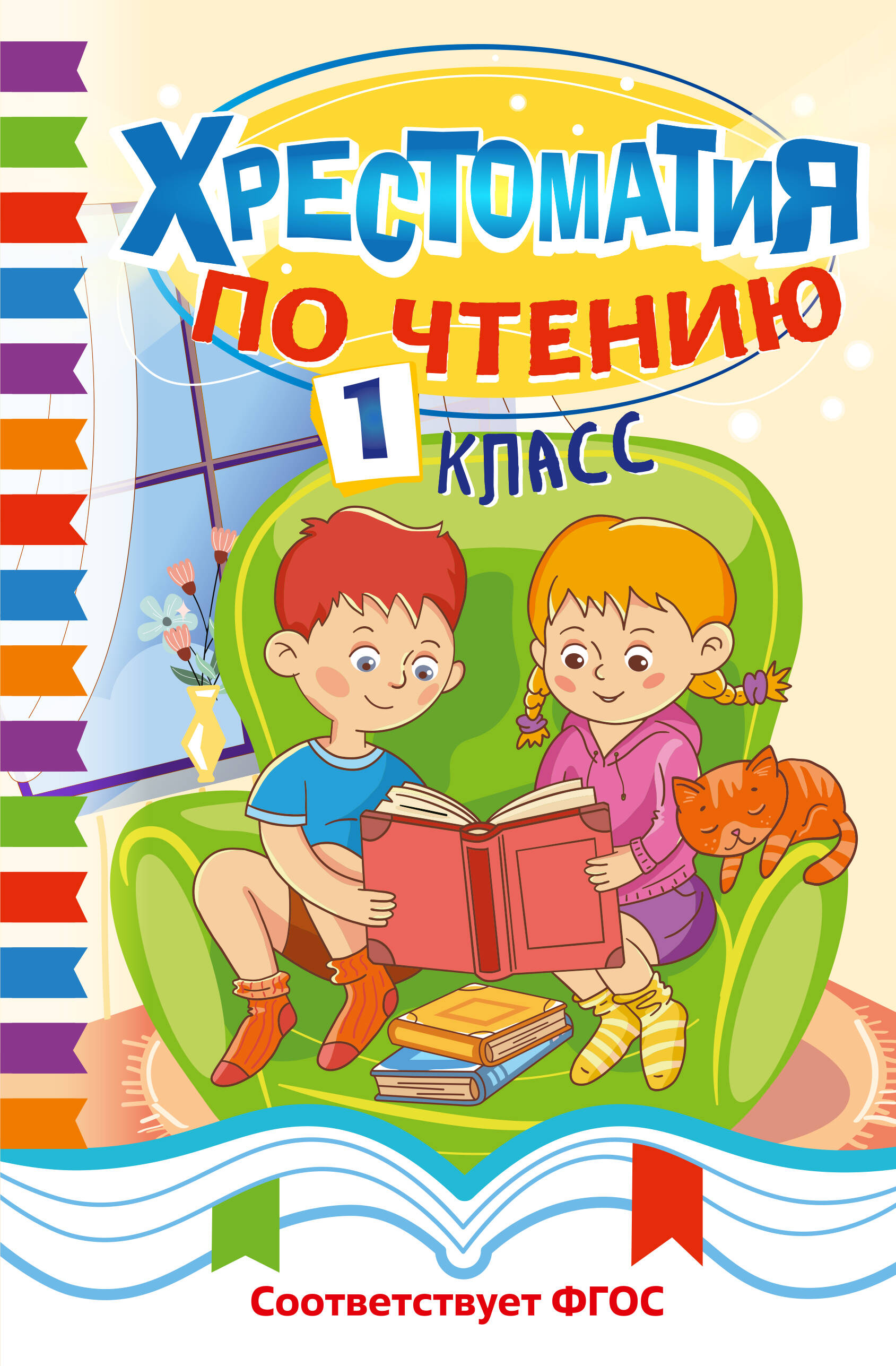Хрестоматия по чтению. 1 класс Читай-город