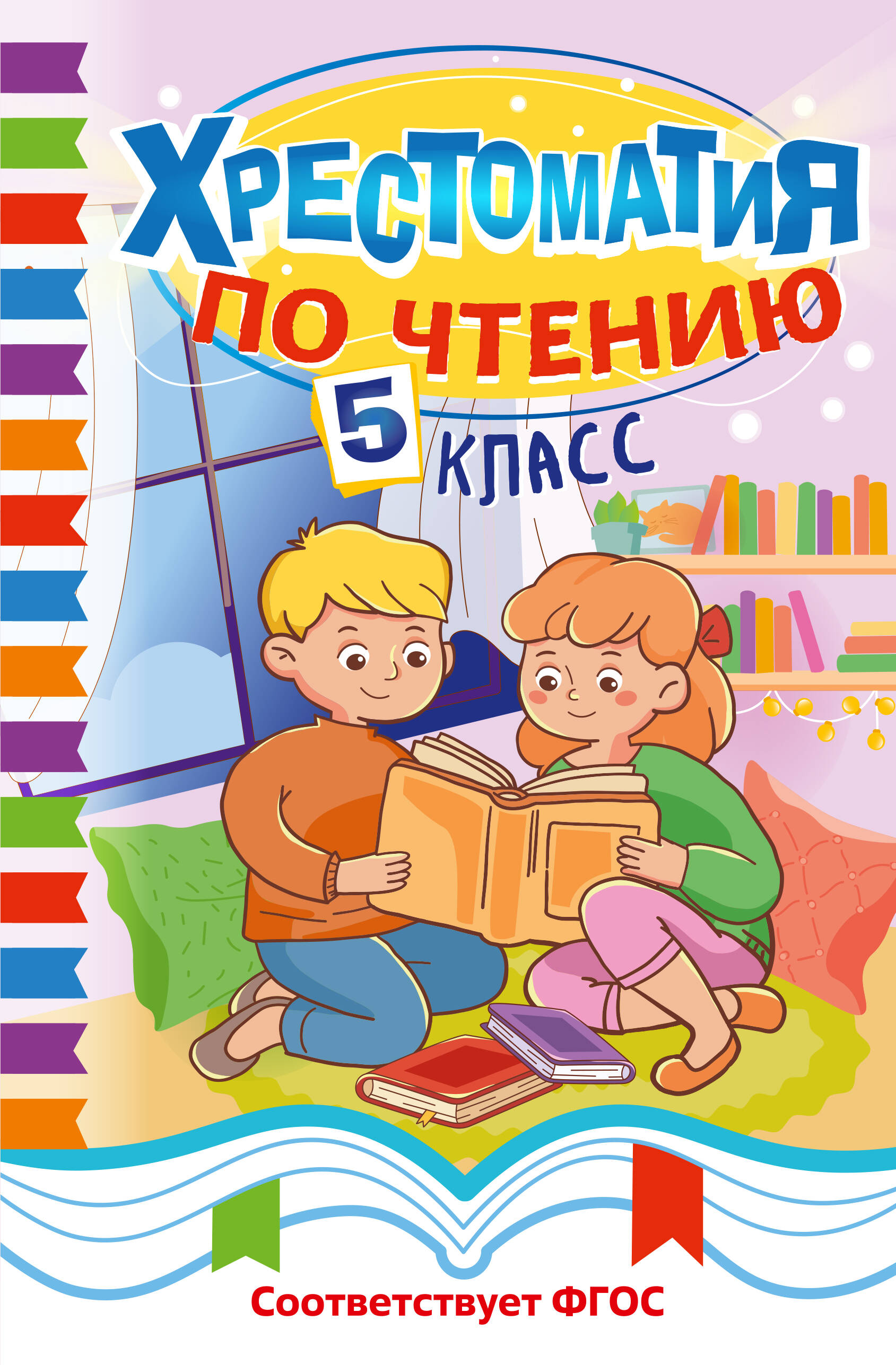 Хрестоматия по чтению. 5 класс Читай-город