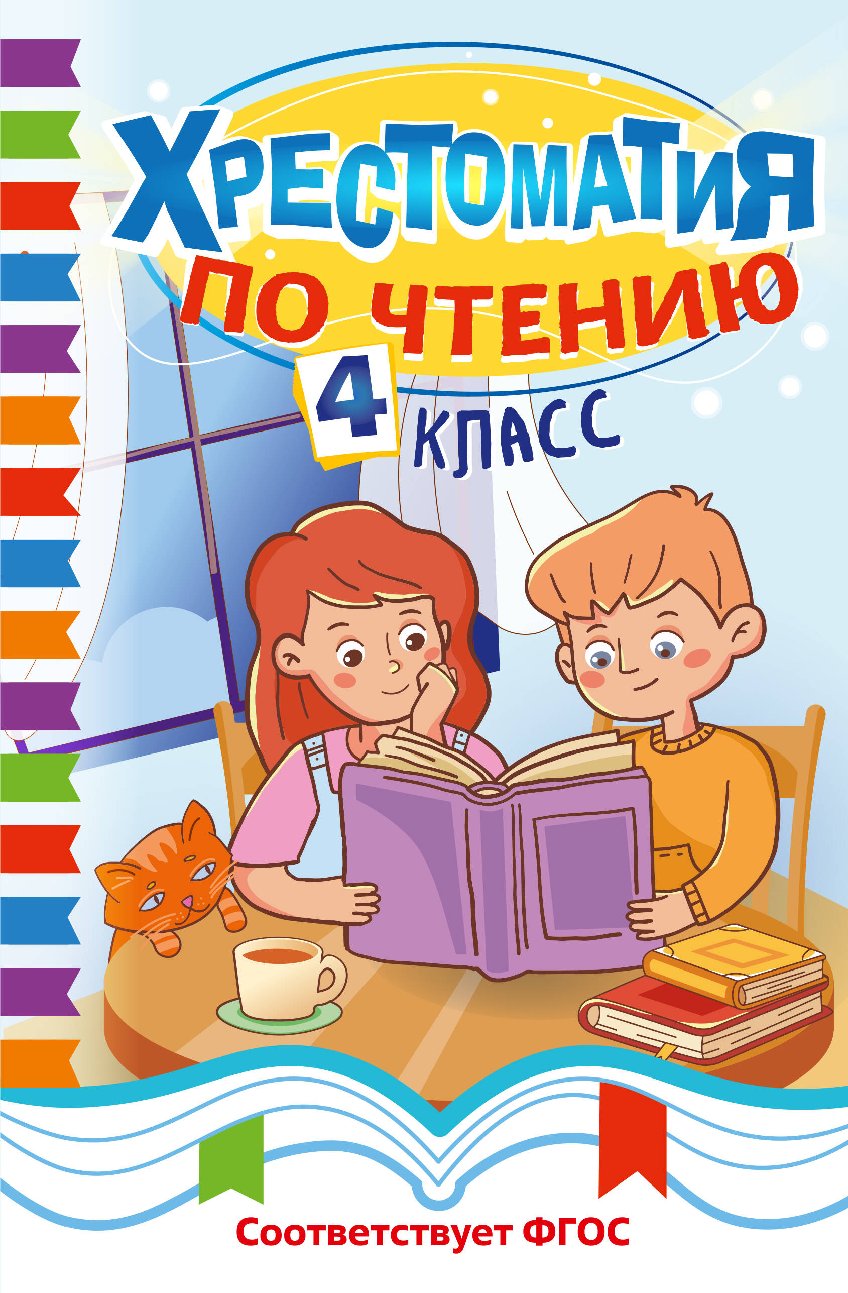 Хрестоматия по чтению. 4 класс Читай-город