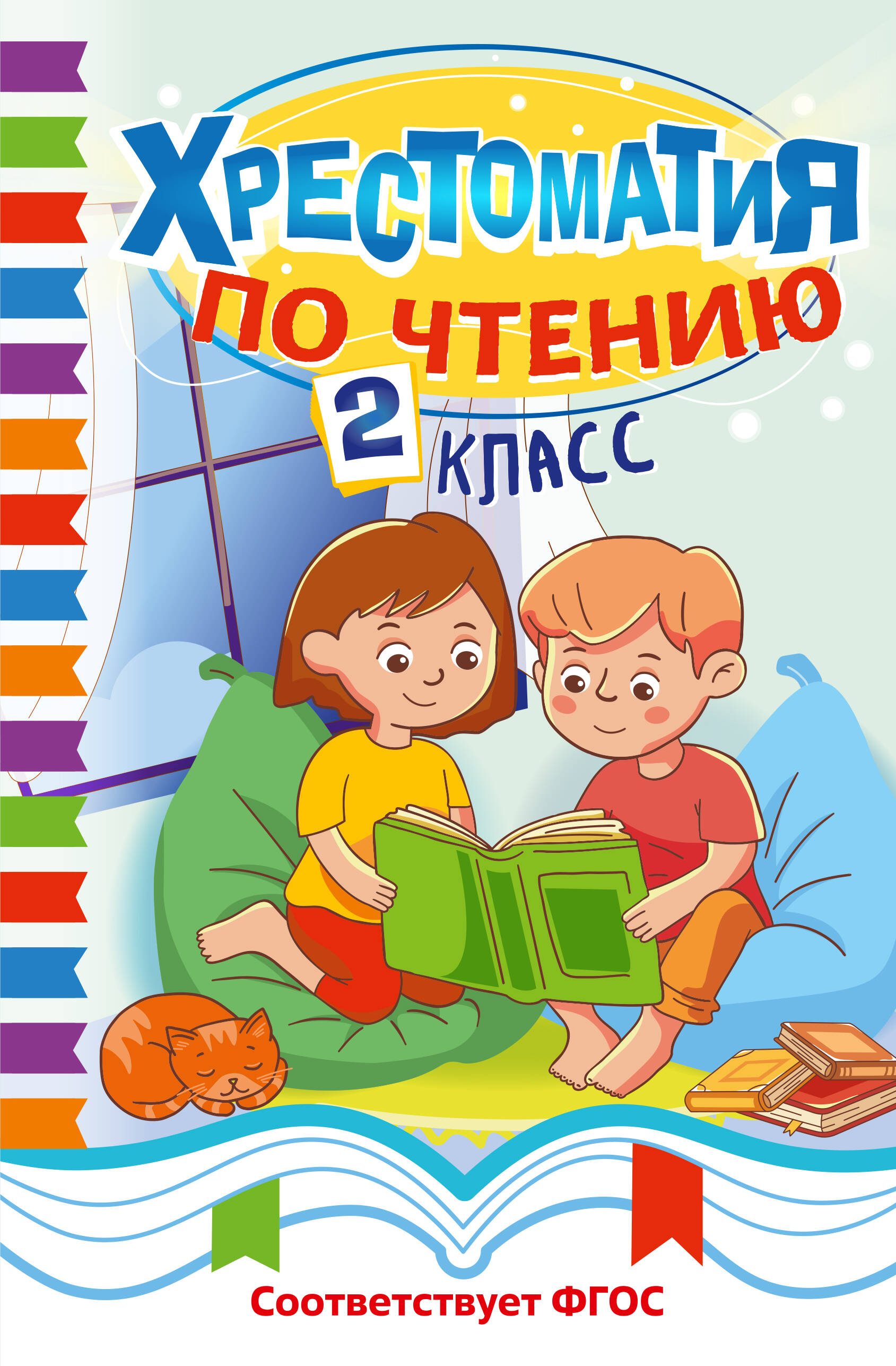 Хрестоматия по чтению. 2 класс Читай-город