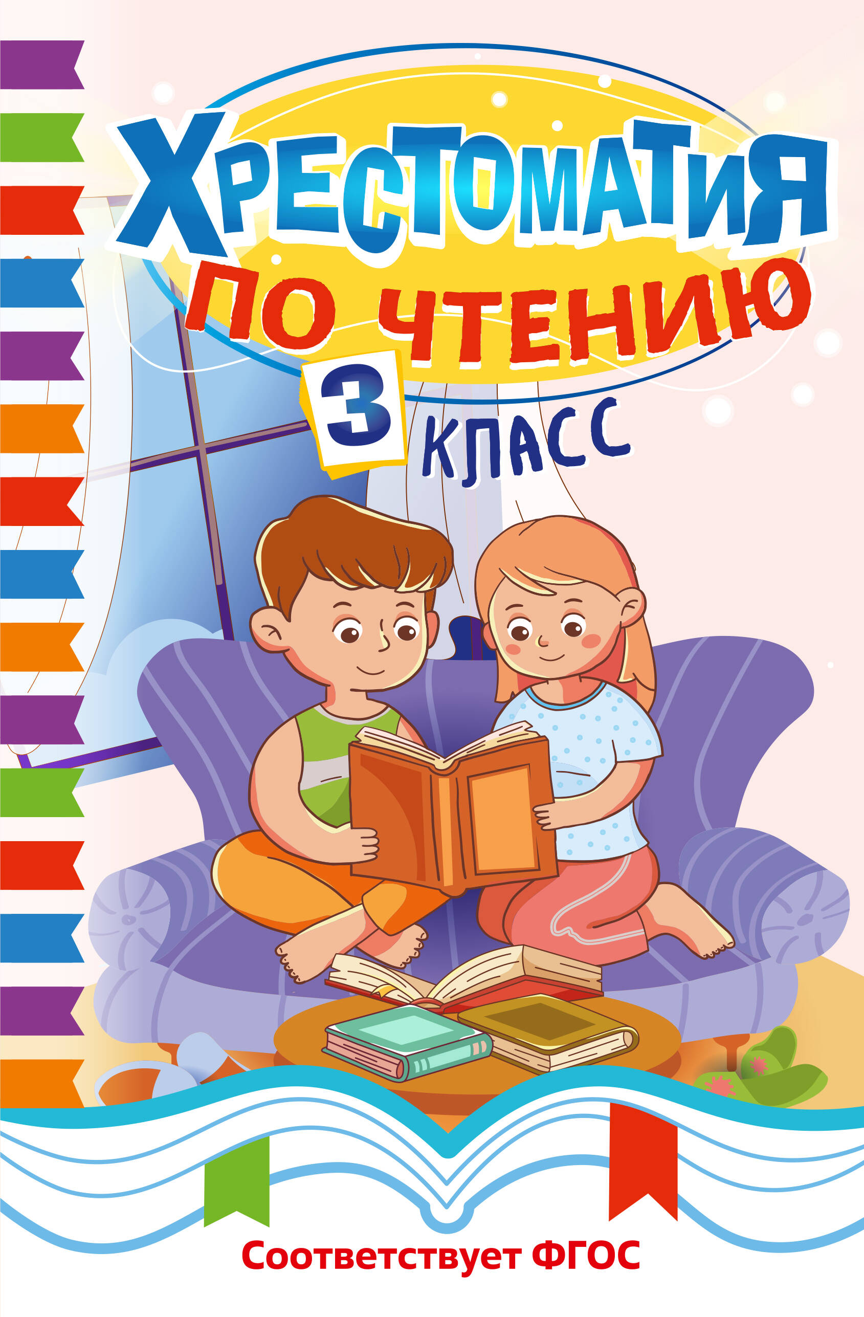 Хрестоматия по чтению. 3 класс Читай-город