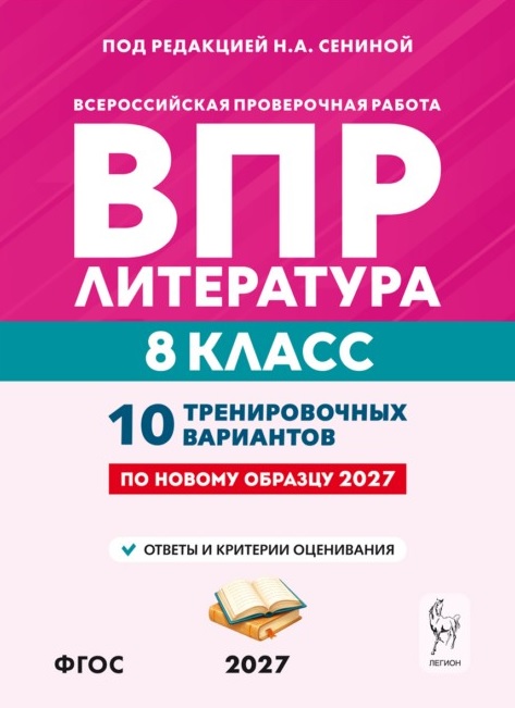 ВПР. Литература. 8 класс. 10 тренировочных вариантов. Учебное пособие. ФГОС Новый Читай-город