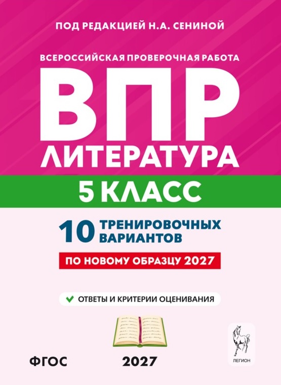 ВПР. Литература. 5 класс. 10 тренировочных вариантов. Учебное пособие. ФГОС Новый Читай-город