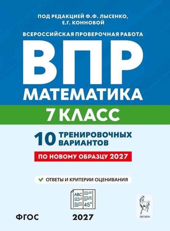 ВПР. Математика. 7 класс. 10 тренировочных вариантов. Учебное пособие. ФГОС Новый Читай-город
