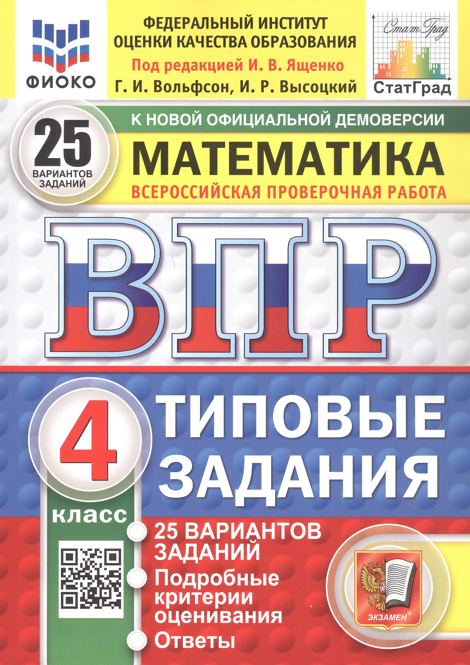Всероссийская проверочная работа. Математика. 4 класс. Типовые задания. 25 вариантов заданий. ФГОС Новый Читай-город