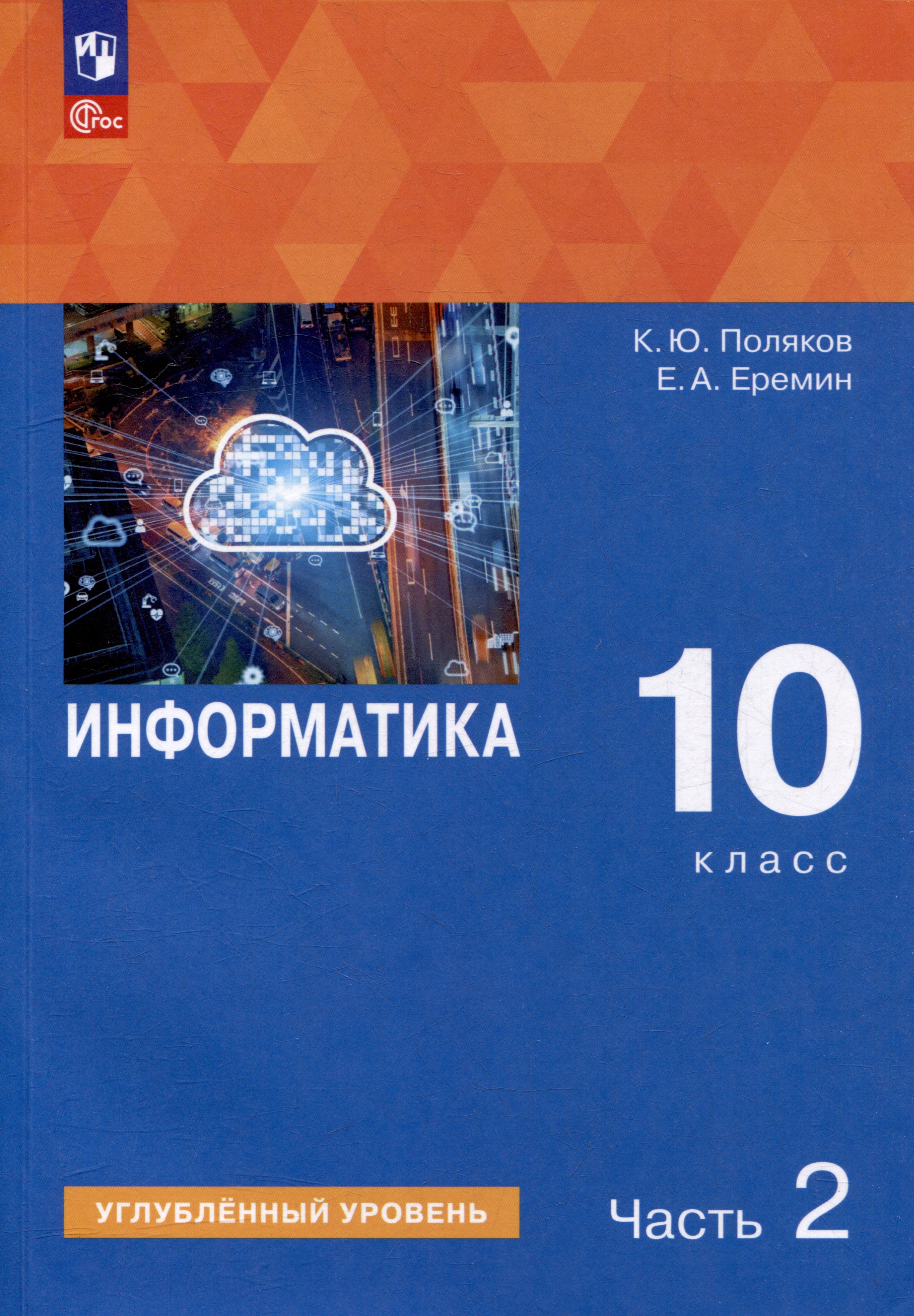 Информатика. 10 класс. Углубленный уровень. Учебное пособие. В 2 частях. Часть 2 Читай-город