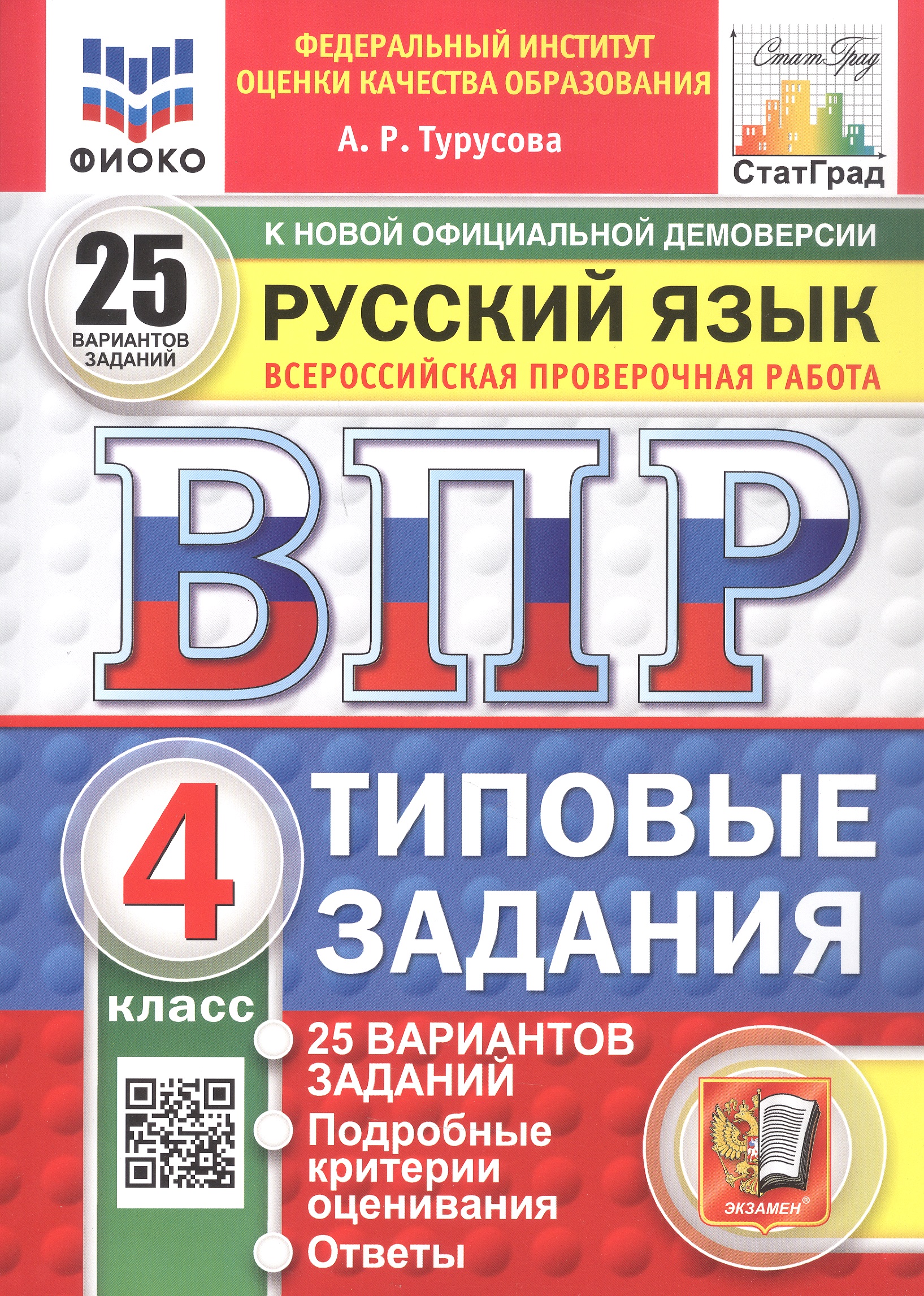 Всероссийская проверочная работа. Русский язык. 4 класс. Типовые задания. 25 вариантов заданий. ФГОС Новый Читай-город