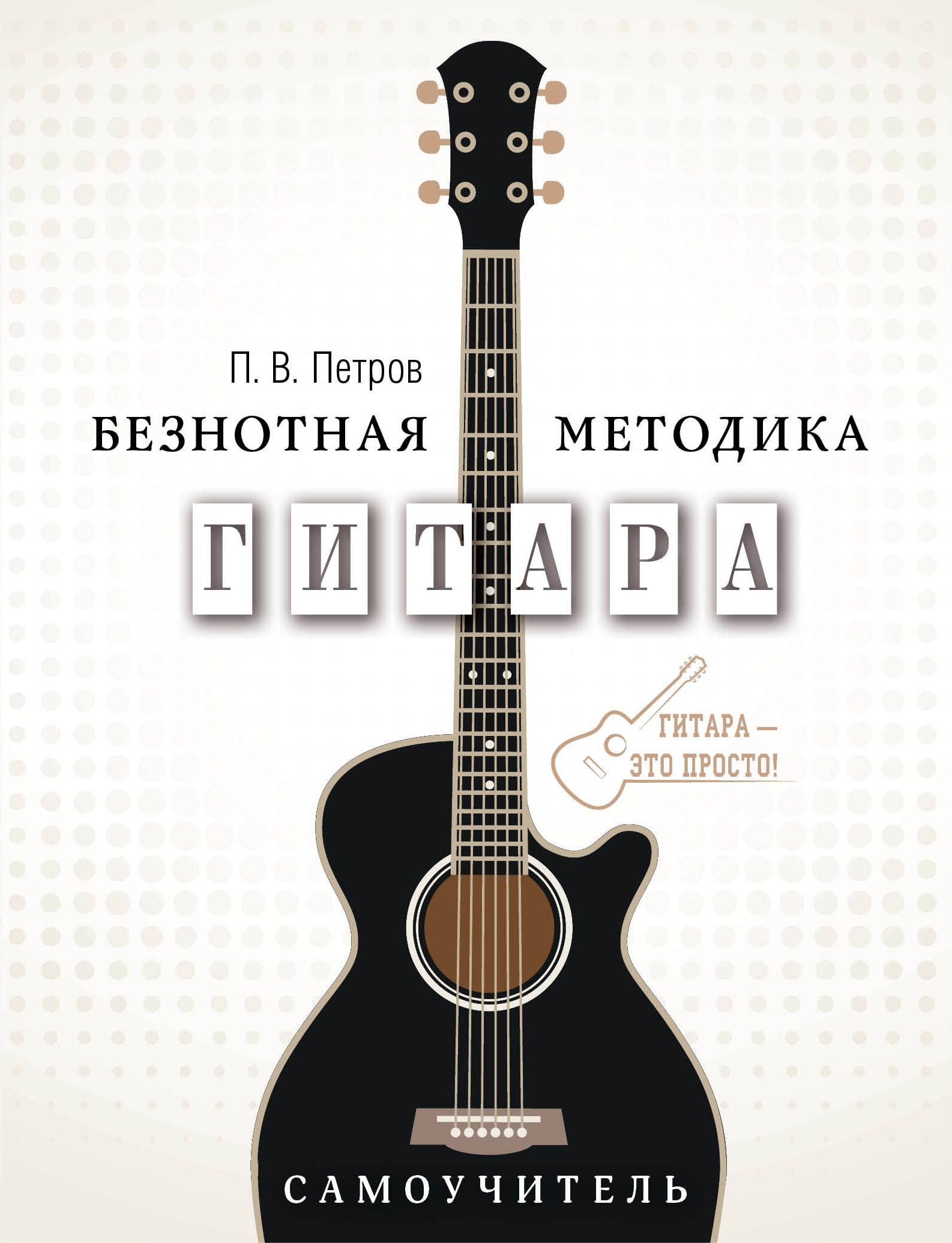 Гитара. Самоучитель. Безнотная методика Читай-город