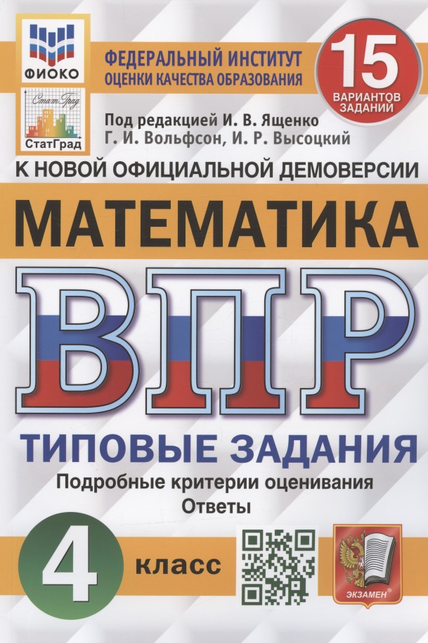 Математика. Всероссийская проверочная работа. 4 класс. Типовые задания. 15 вариантов заданий Читай-город