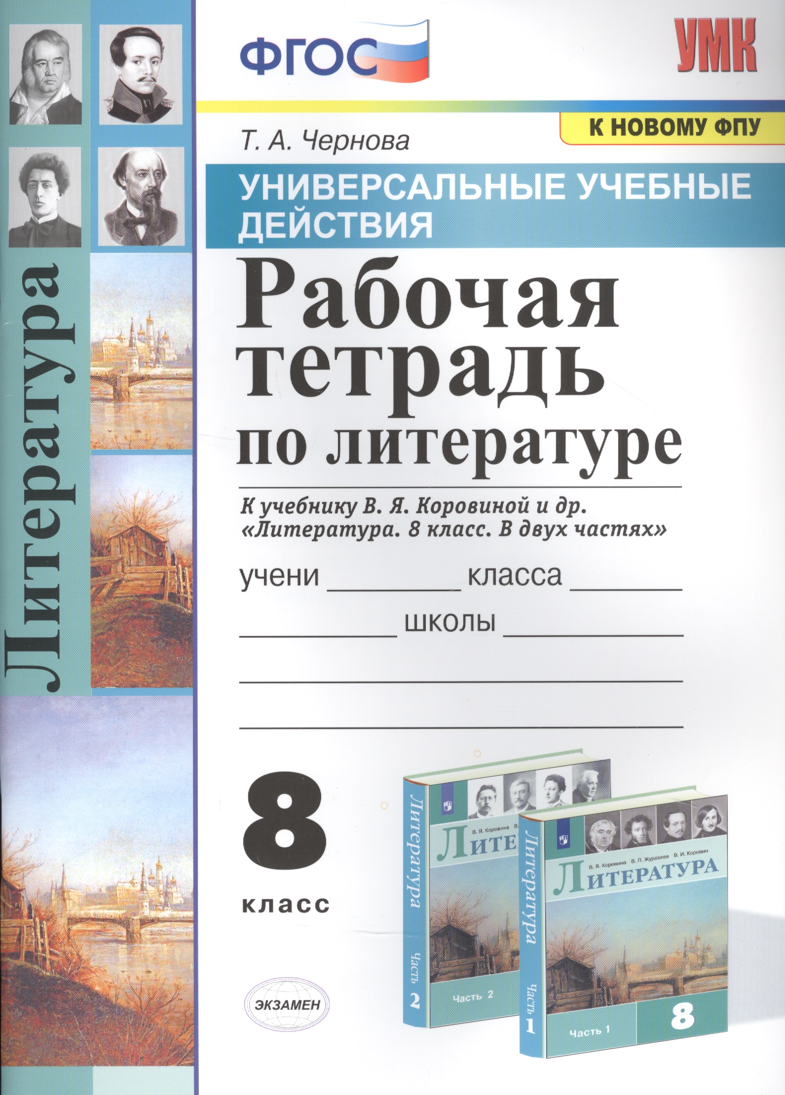 Рабочая тетрадь по литературе. К учебнику В.Я. Коровиной и др. "Литература. В двух частях". 8 класс Читай-город