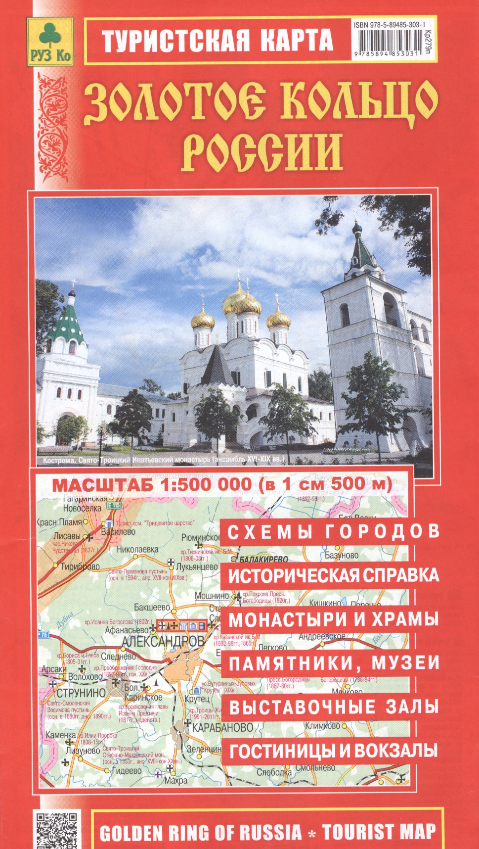 Золотое кольцо России Туристская карта (раскл.) (1:500 тыс.) (2016) (Кр279п) Читай-город
