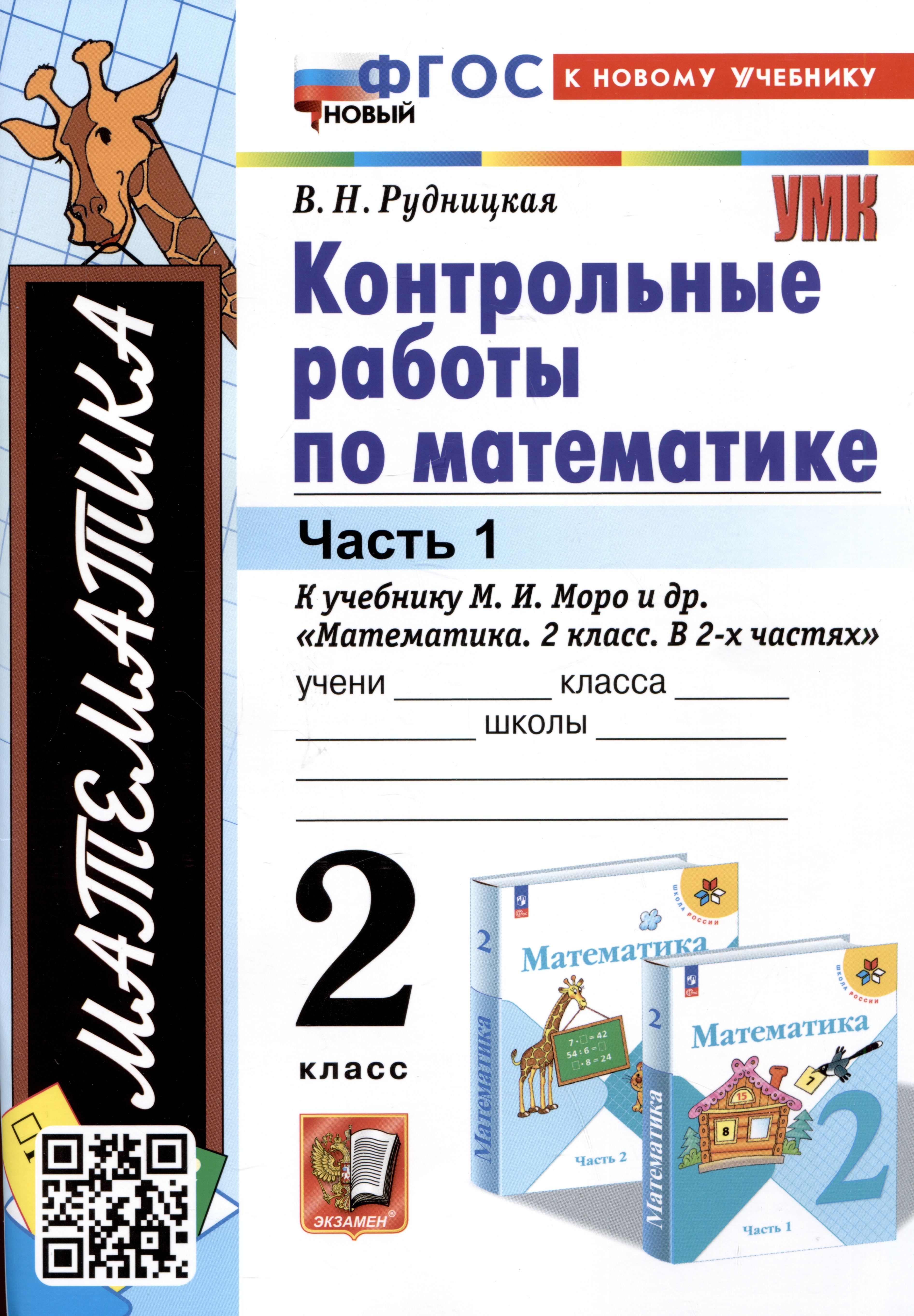 Математика. Контрольные работы по математике. 2 класс. Часть 1. К учебнику М.И. Моро и др. Математикаю 2 класс. В 2-х частях" Читай-город