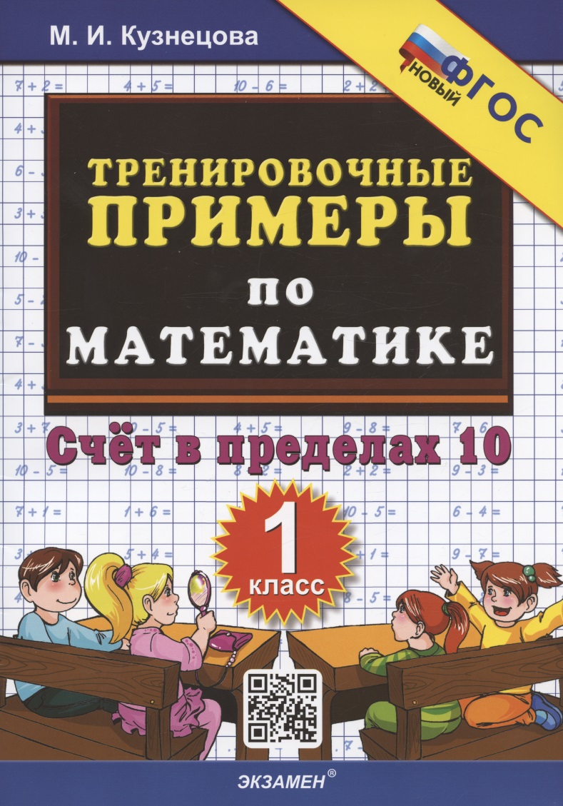 Тренировочные примеры по математике. Счет в пределах 10. 1 класс Читай-город