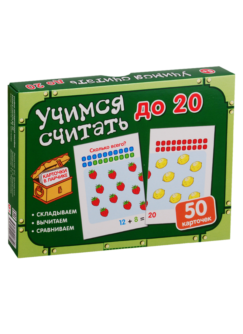Карточки в ларчике. Учимся считать до 20. 50 карточек. Учебно-методическое пособие Читай-город