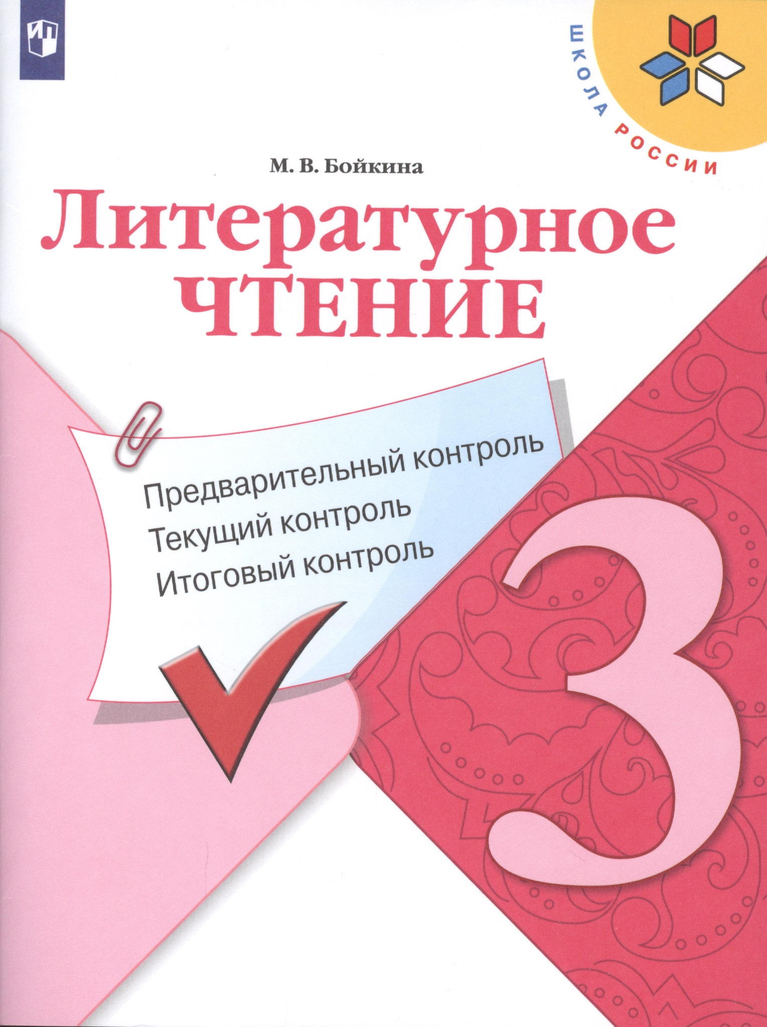 Литературное чтение. Предварительный контроль. Текущий контроль. Итоговый контроль. 3 класс. Учебное пособие Читай-город