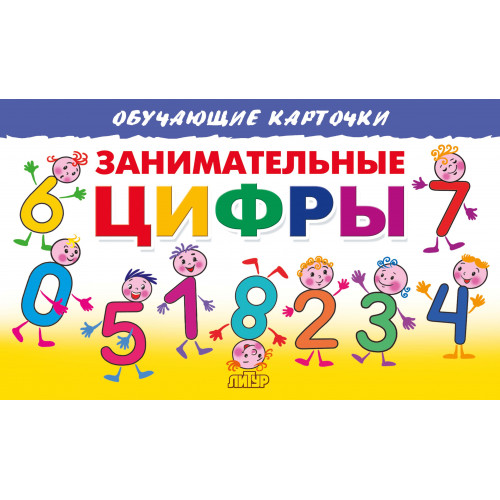 Обучающие карточки "Занимательные цифры" Читай-город