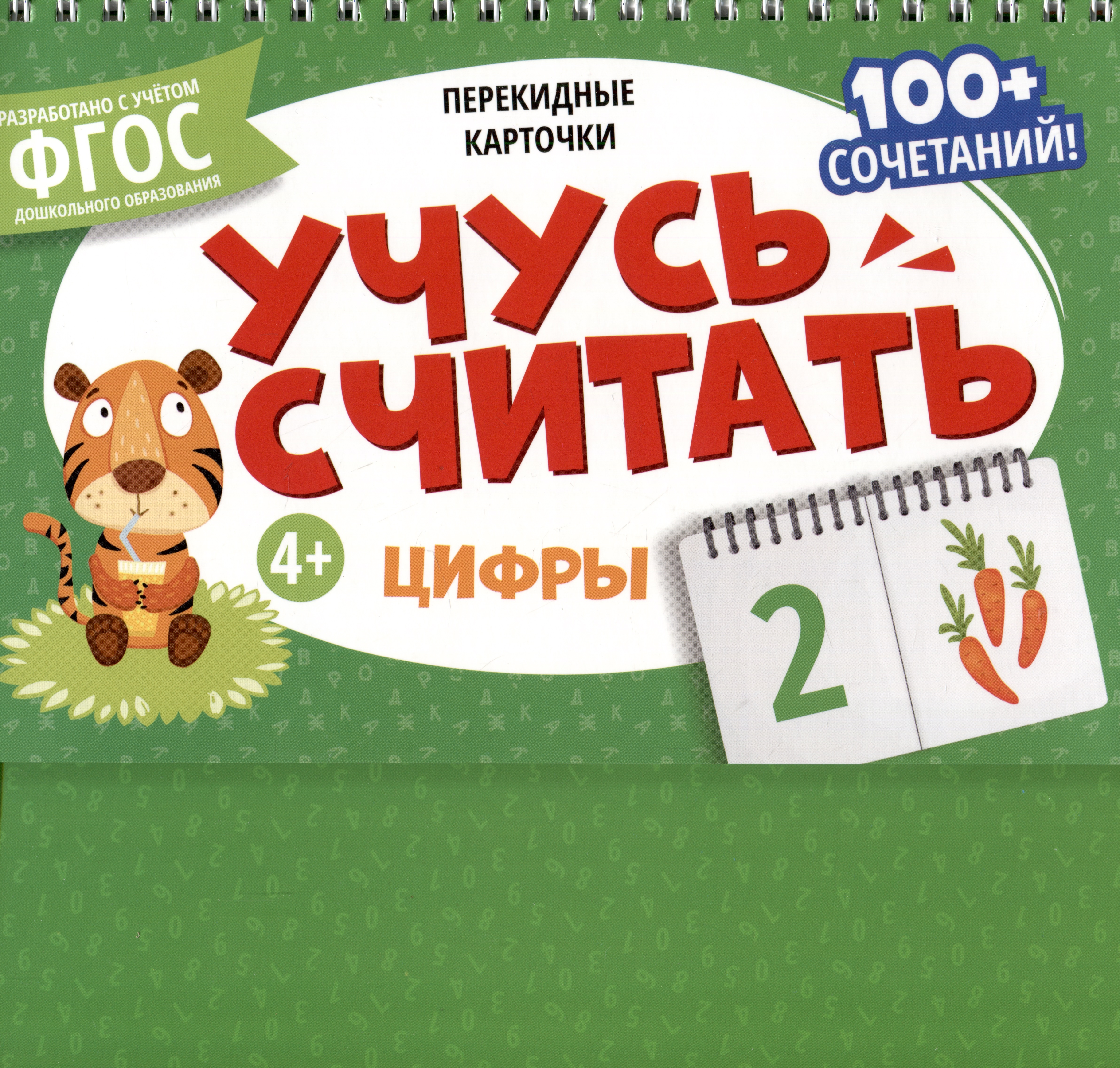 Перекидные карточки. Учусь считать. Цифры Читай-город