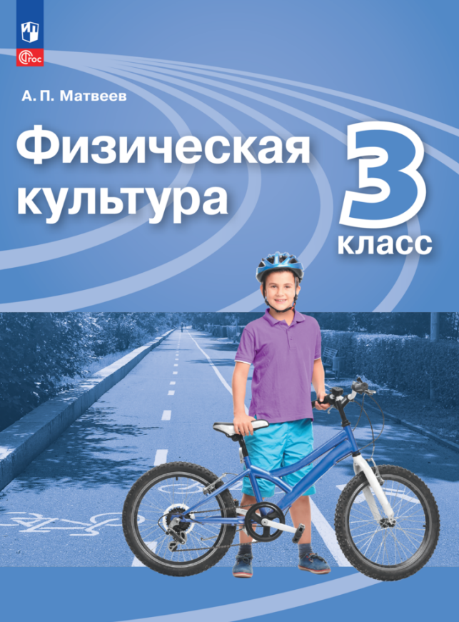 Физическая культура. 3 класс. Учебник Читай-город