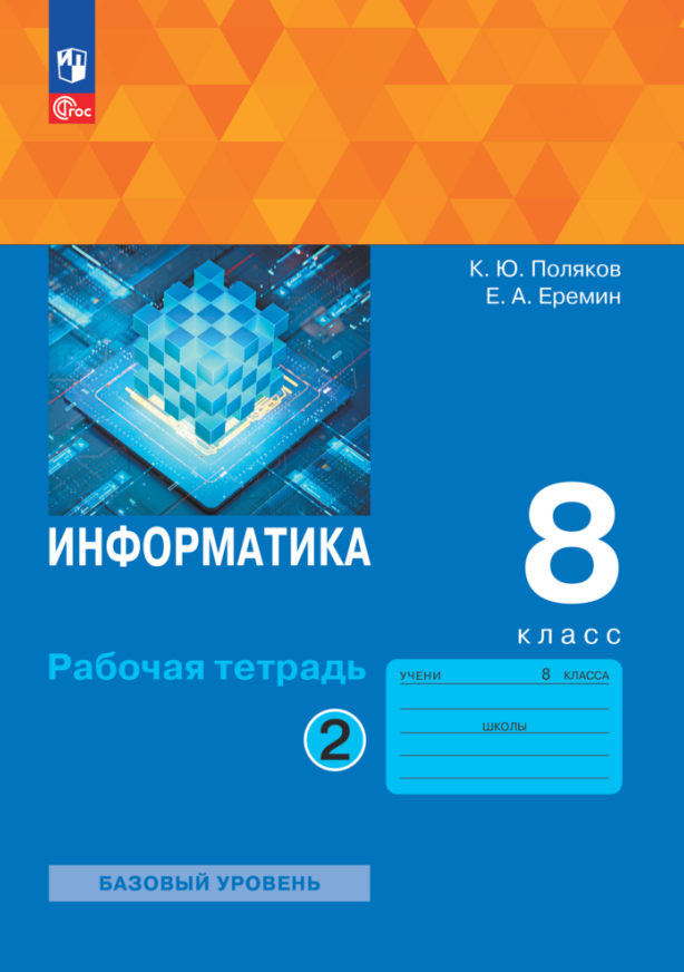 Информатика. 8 класс. Рабочая тетрадь. В двух частях. Часть 2 Читай-город