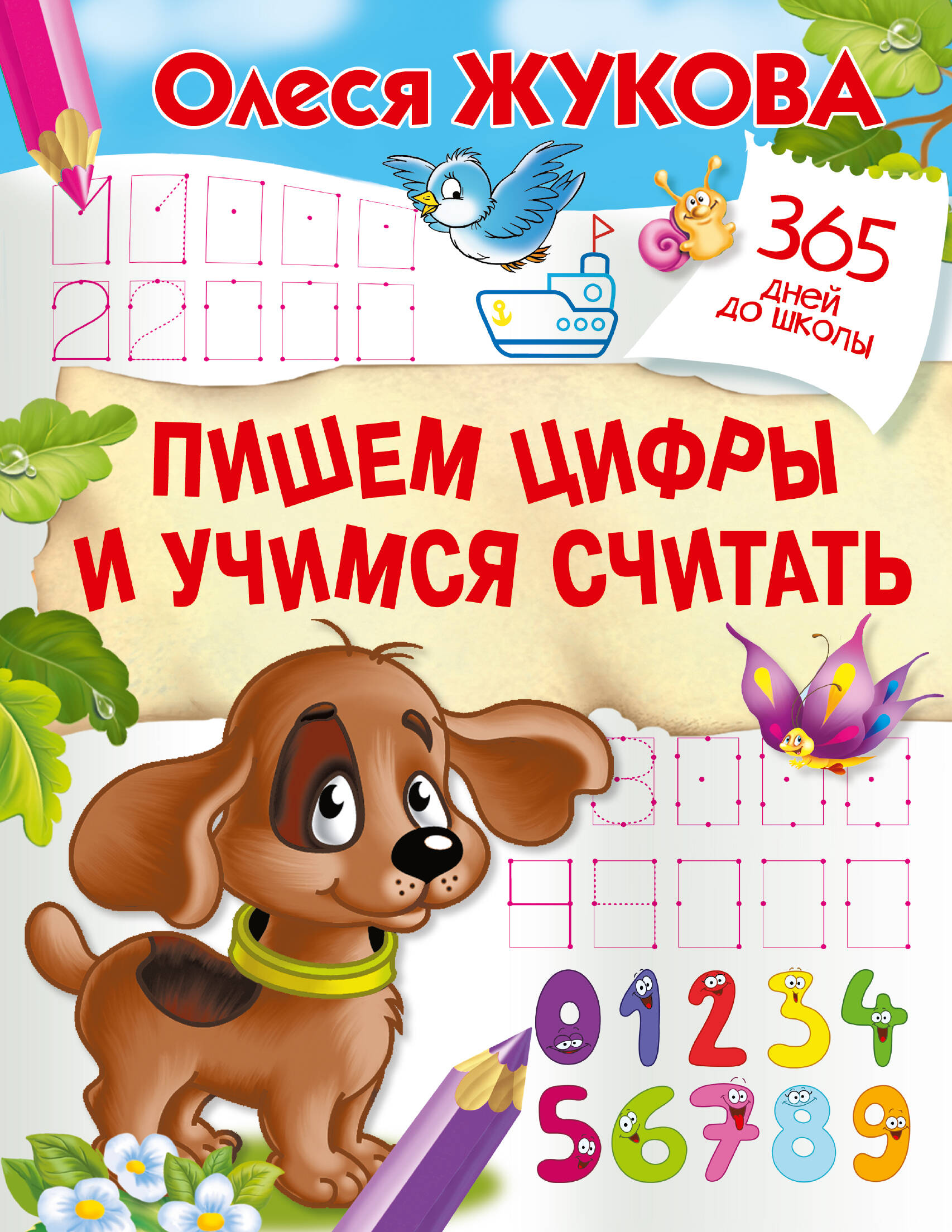 Пишем цифры и учимся считать Читай-город