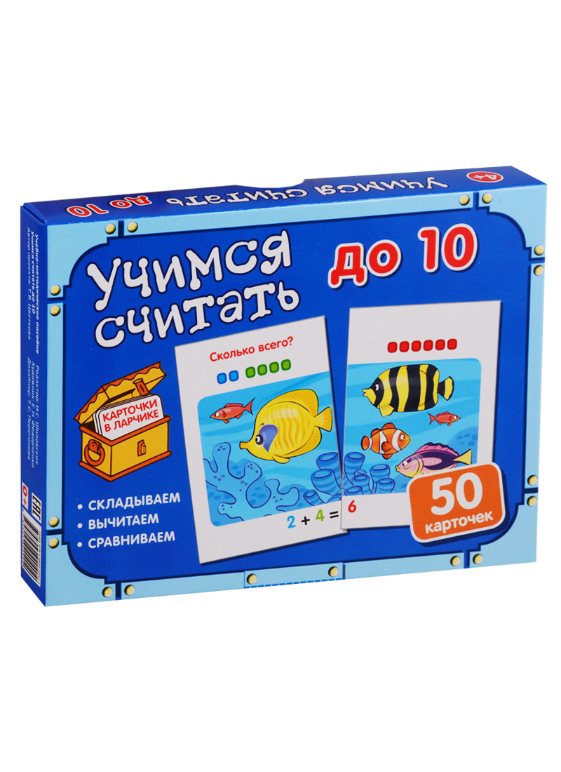 Карточки в ларчике. Учимся считать до 10. 50 карточек. Учебно-методическое пособие Читай-город