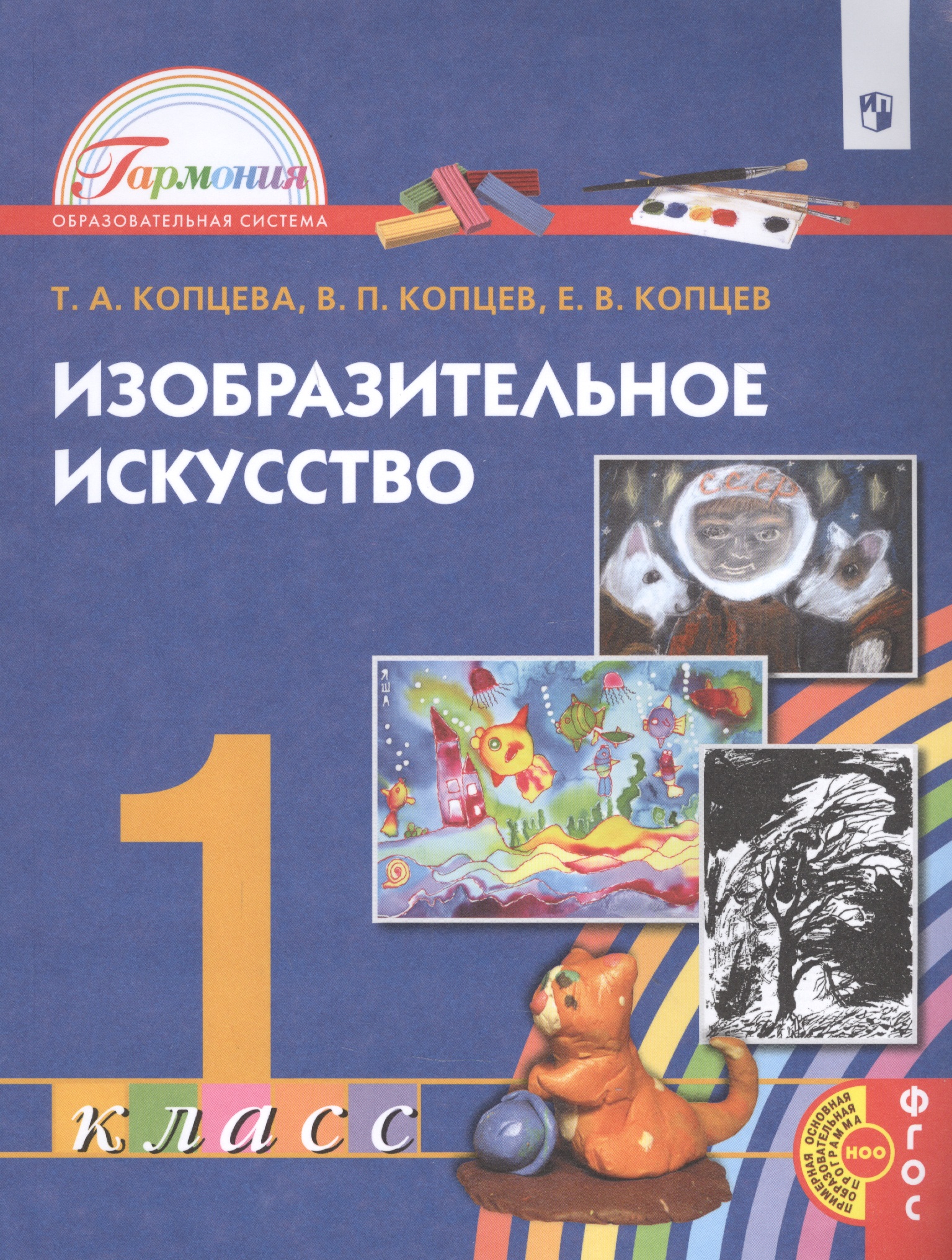 Изобразительное искусство. 1 класс. Учебник Читай-город