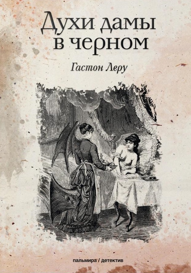 Духи дамы в черном: роман Читай-город