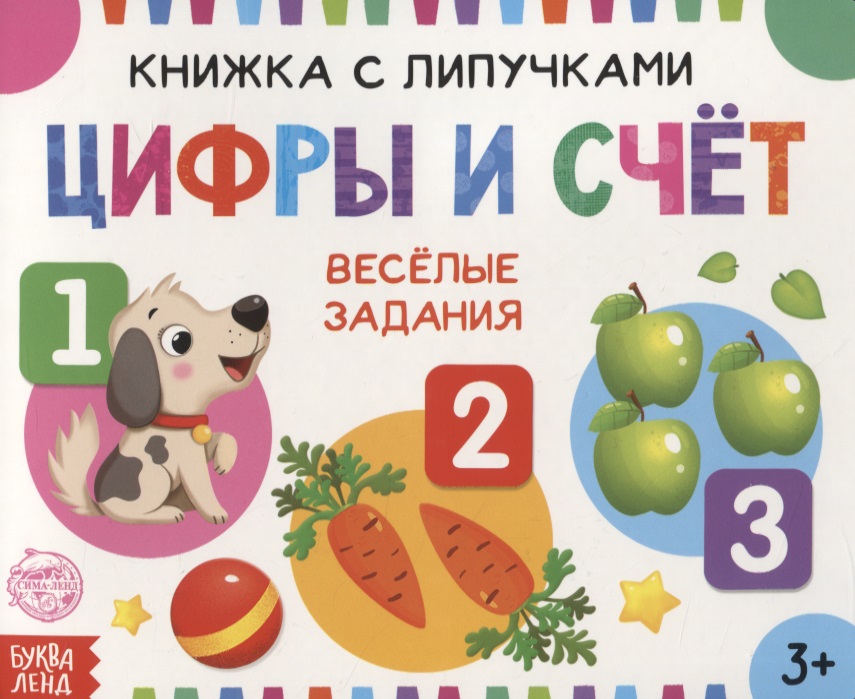 Книжка с липучками «Цифры и счет». Веселые задания Читай-город