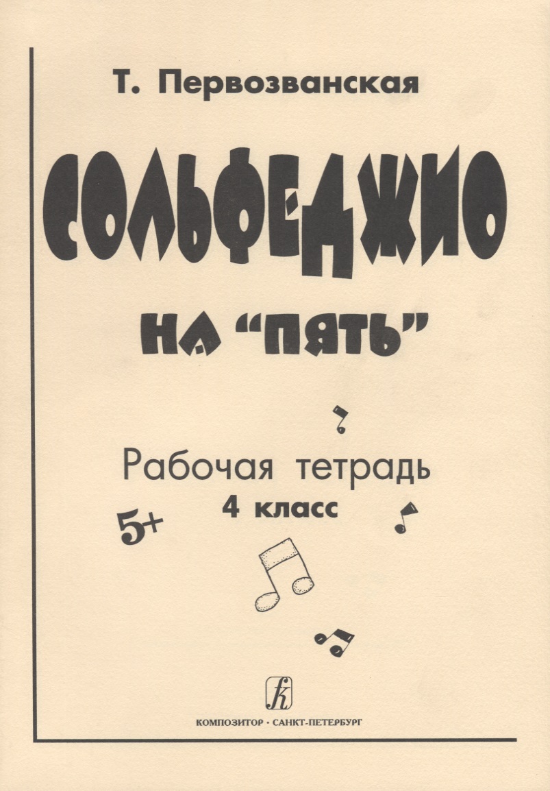 Сольфеджио на "Пять" Рабочая тетрадь 4 класс Читай-город