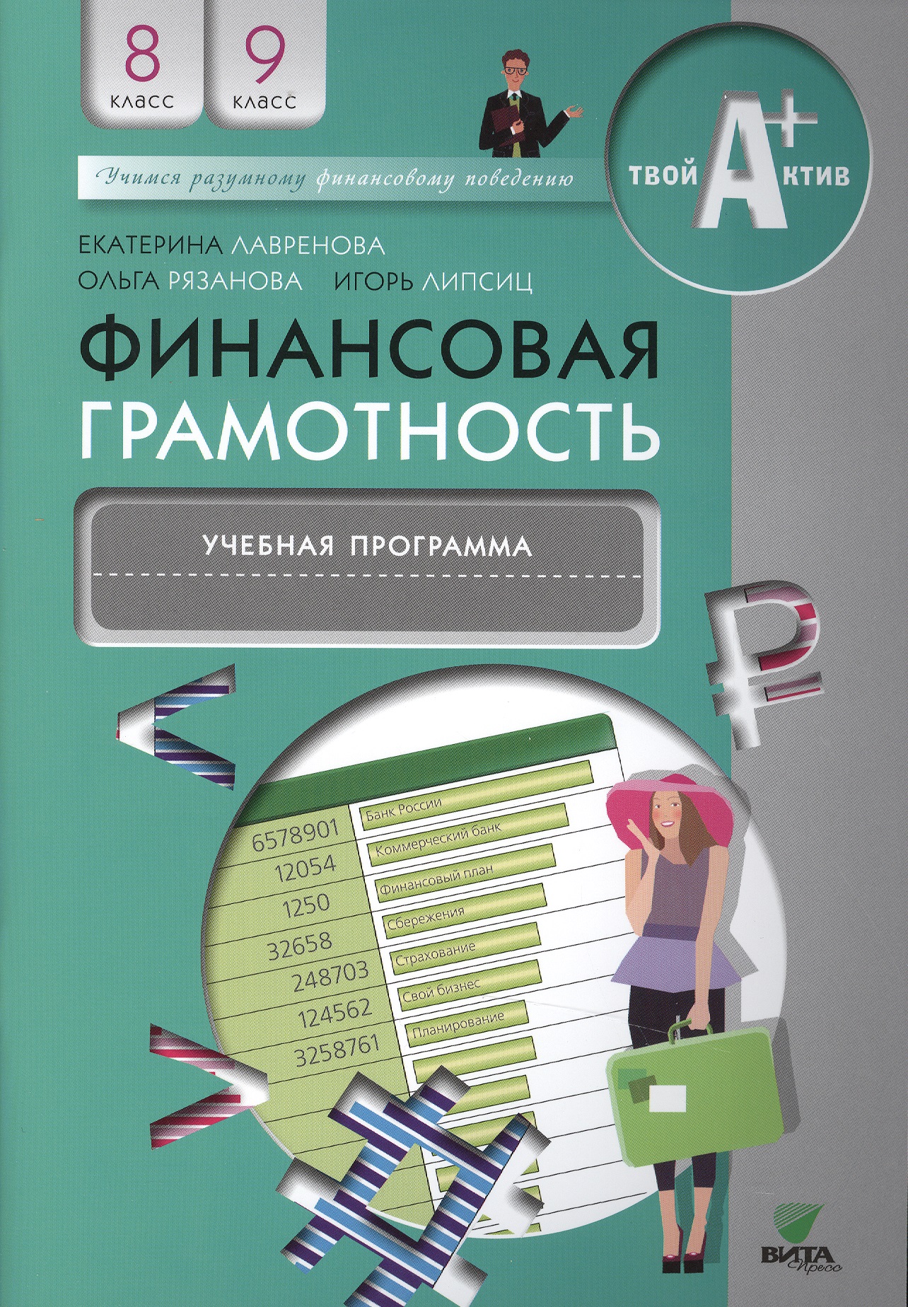 Финансовая грамотность. 8-9 класс. Учебная программа Читай-город
