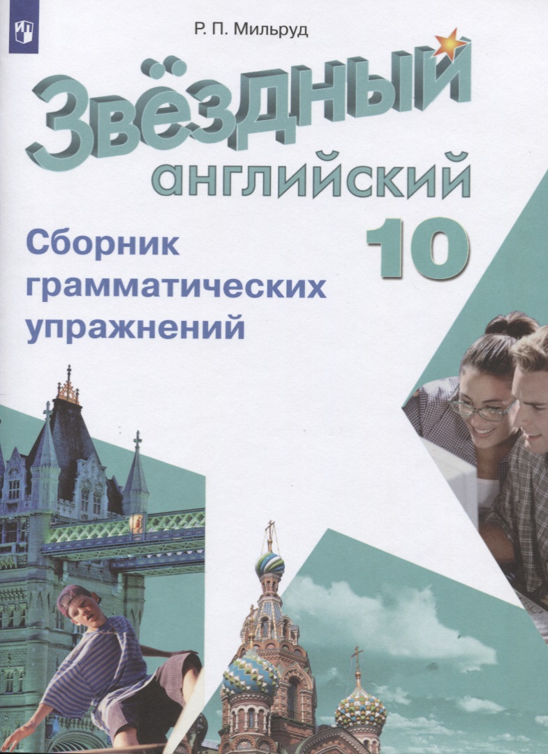 Звездный английский язык. 10 класс. Сборник грамматических упражнений Читай-город