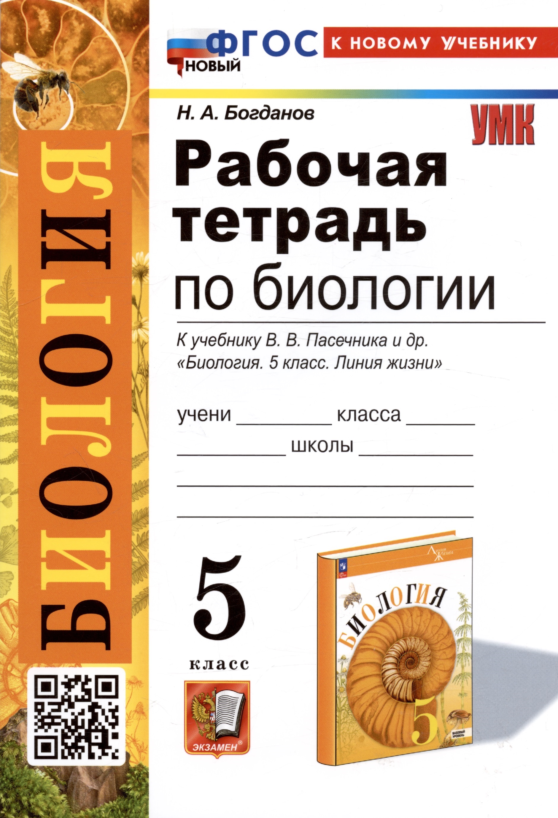 Рабочая тетрадь по биологии. 5 класс. К учебнику В.В. Пасечника и др. "Биология. 5 класс. Линия жизни" (М.:Просвещение) Читай-город