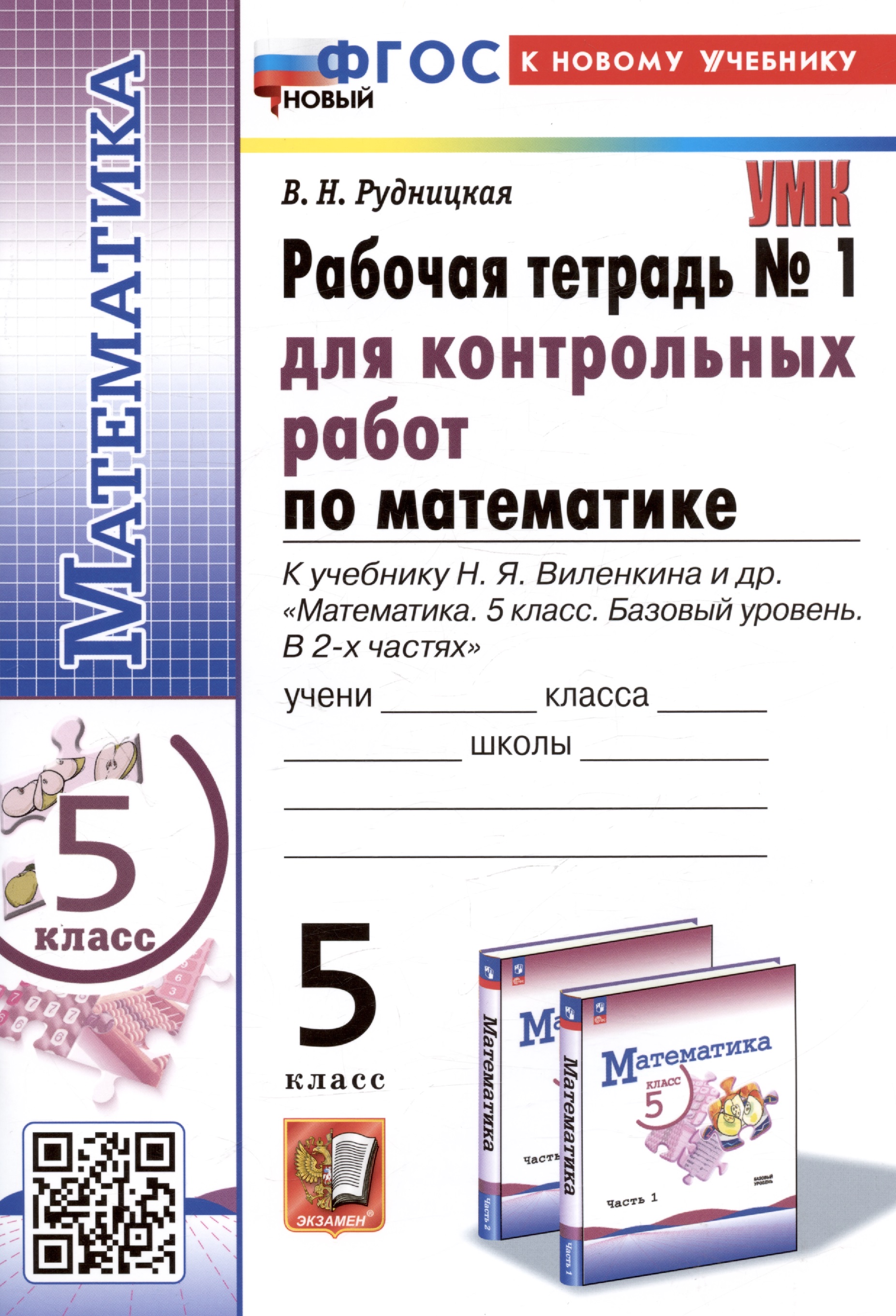 Математика. 5 класс. Рабочая тетрадь № 1 для контрольных работ. К учебнику Н.Я. Виленкина и др. Читай-город