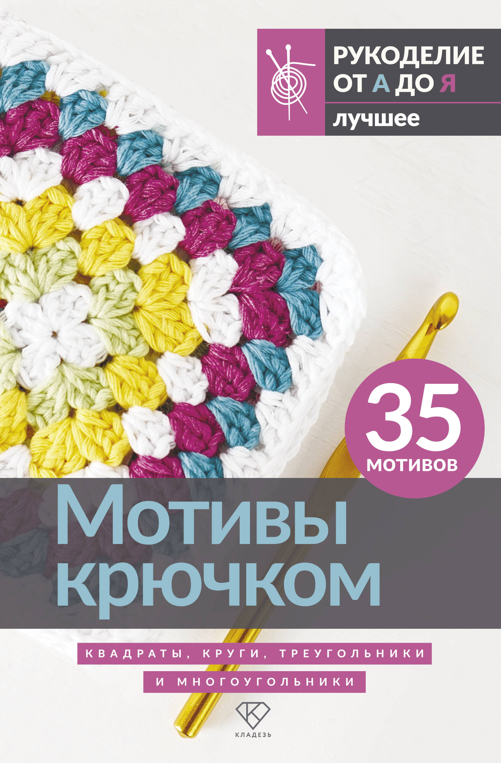 Мотивы крючком. Квадраты, круги, треугольники и многоугольники Читай-город