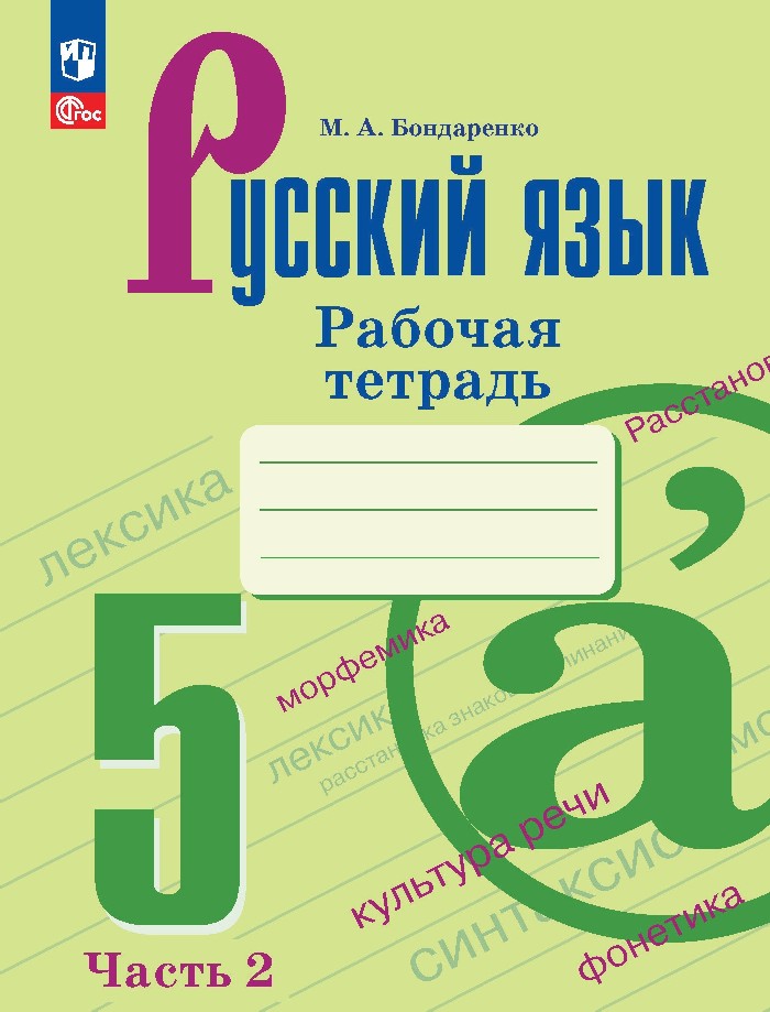 Русский язык. Рабочая тетрадь в двух частях. Часть 2. 5 класс Читай-город