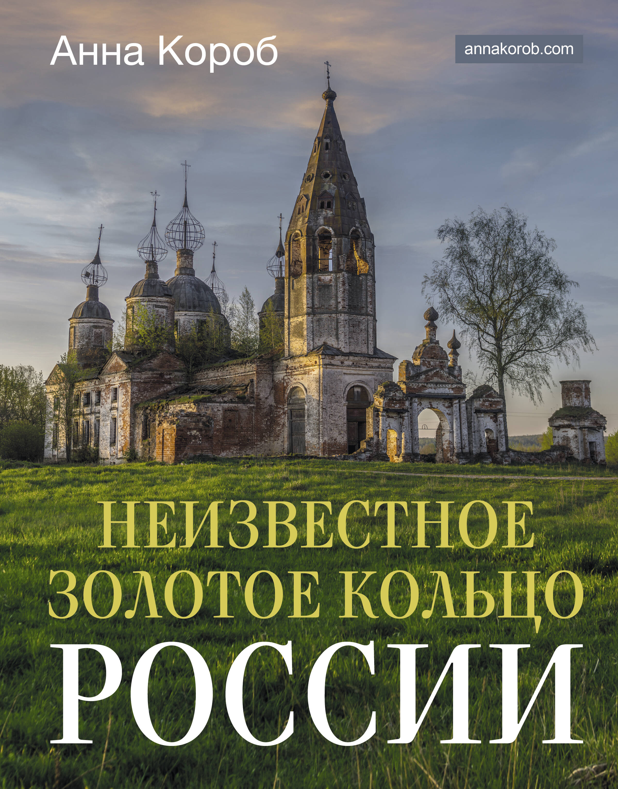 Неизвестное Золотое кольцо России Читай-город