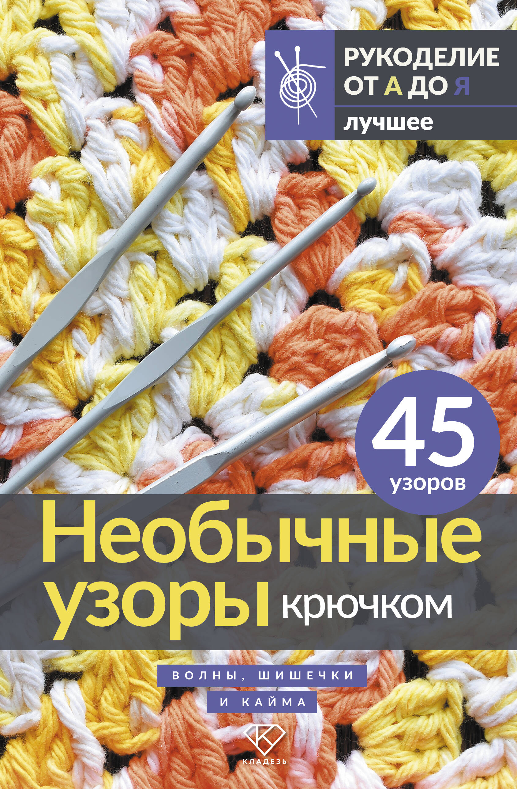 Необычные узоры крючком. Волны, шишечки и кайма Читай-город