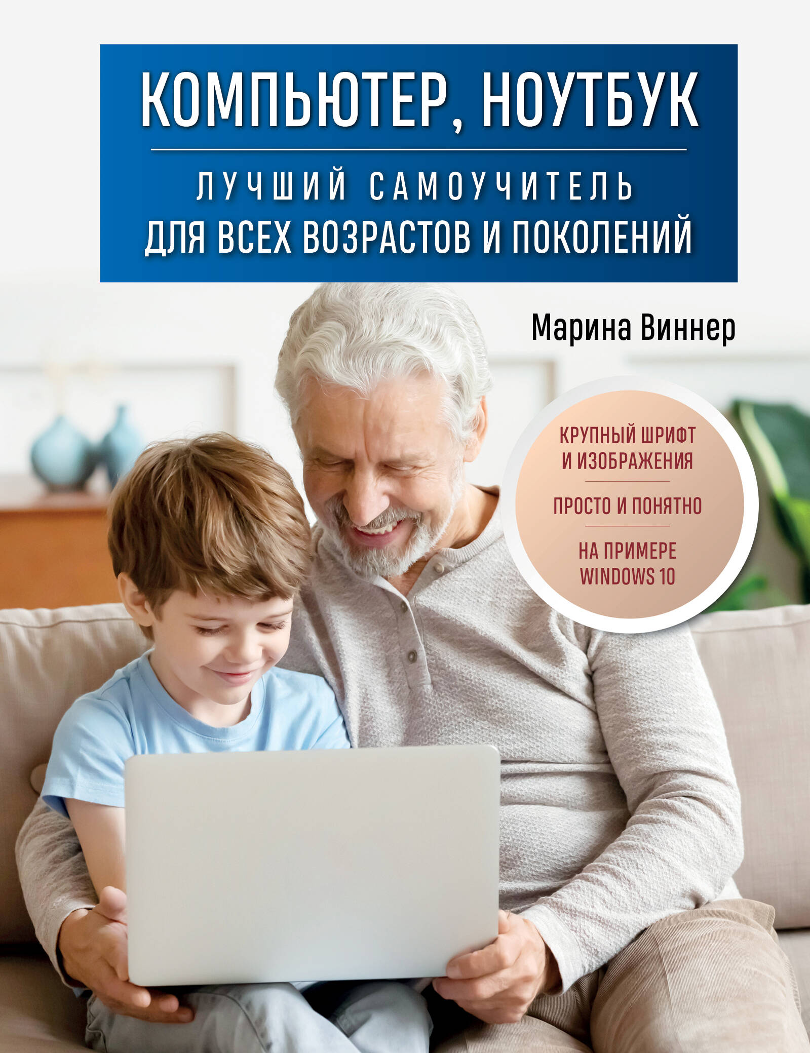 Компьютер, ноутбук. Лучший самоучитель для всех возрастов и поколений Читай-город