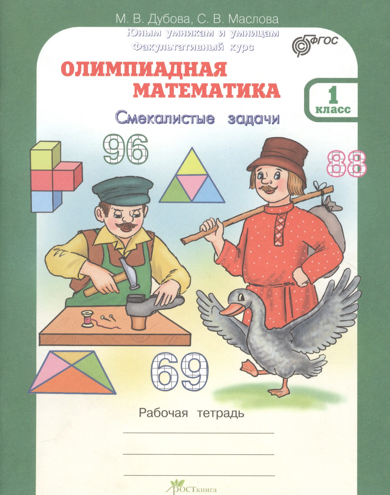 Олимпиадная математика. Смекалистые задачи. 1 класс. Рабочая тетрадь Читай-город