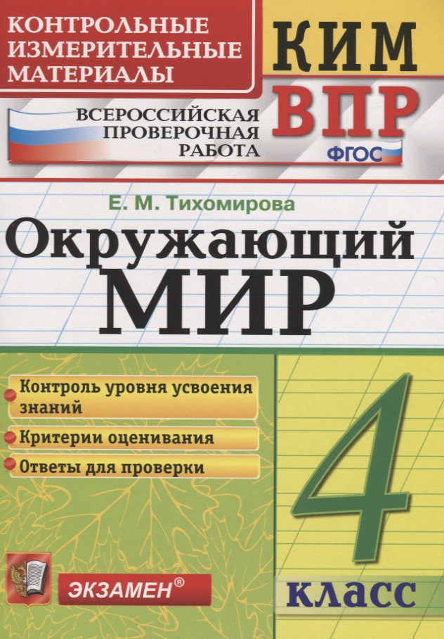 Всероссийская проверочная работа 4 класс. Окружающий мир. ФГОС Читай-город
