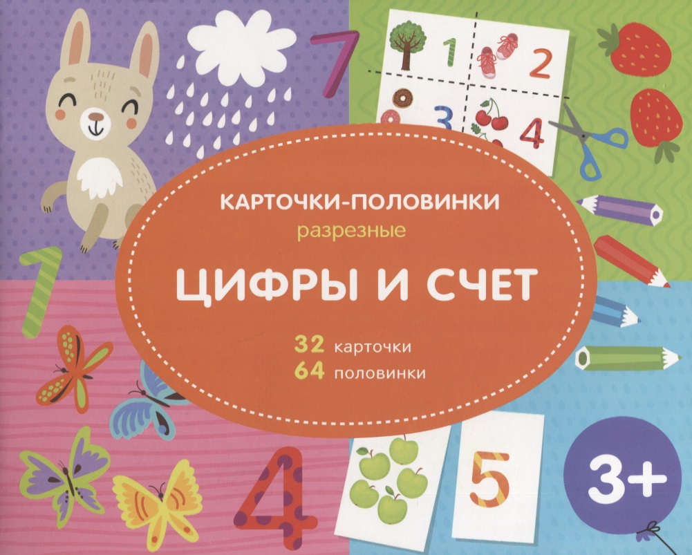 Цифры и счет. Разрезные карточки-половинки. 32 карточкм. 64 половинки Читай-город