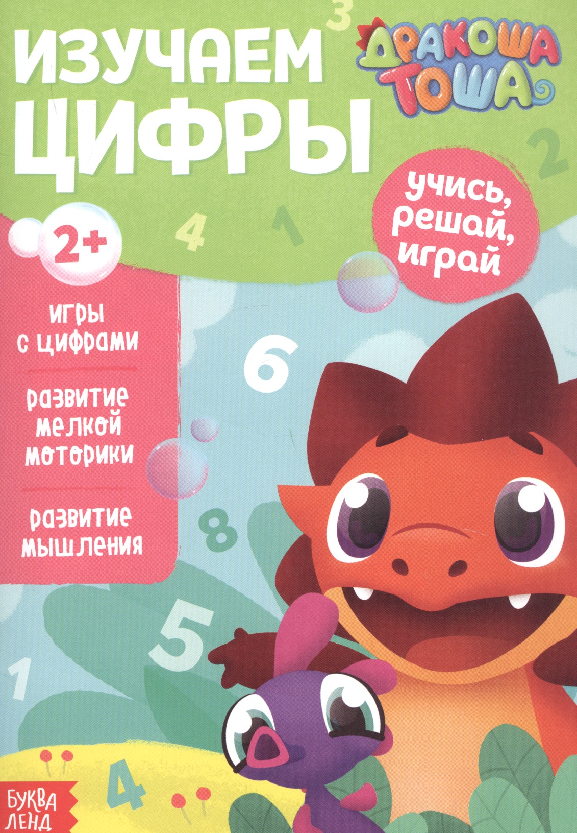 Дракоша Тоша. Изучаем цифры Читай-город