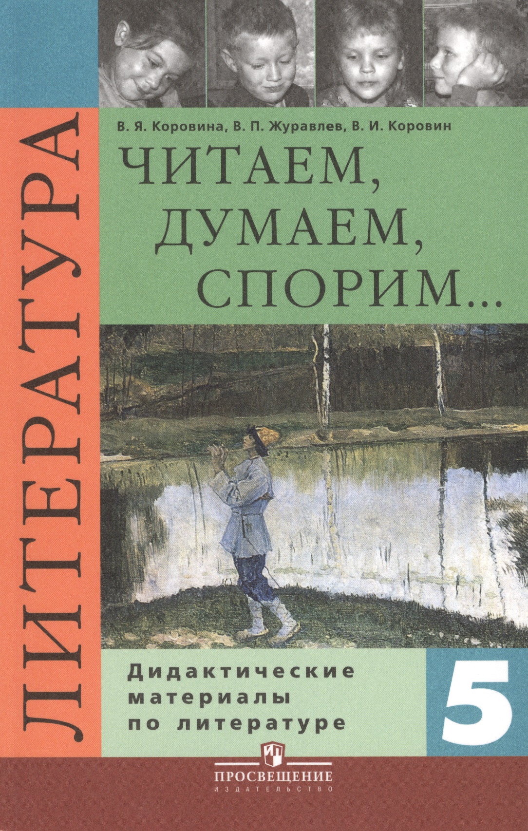 Литература. Читаем, думаем, споpим. 5 класс. Дидактические материалы Читай-город