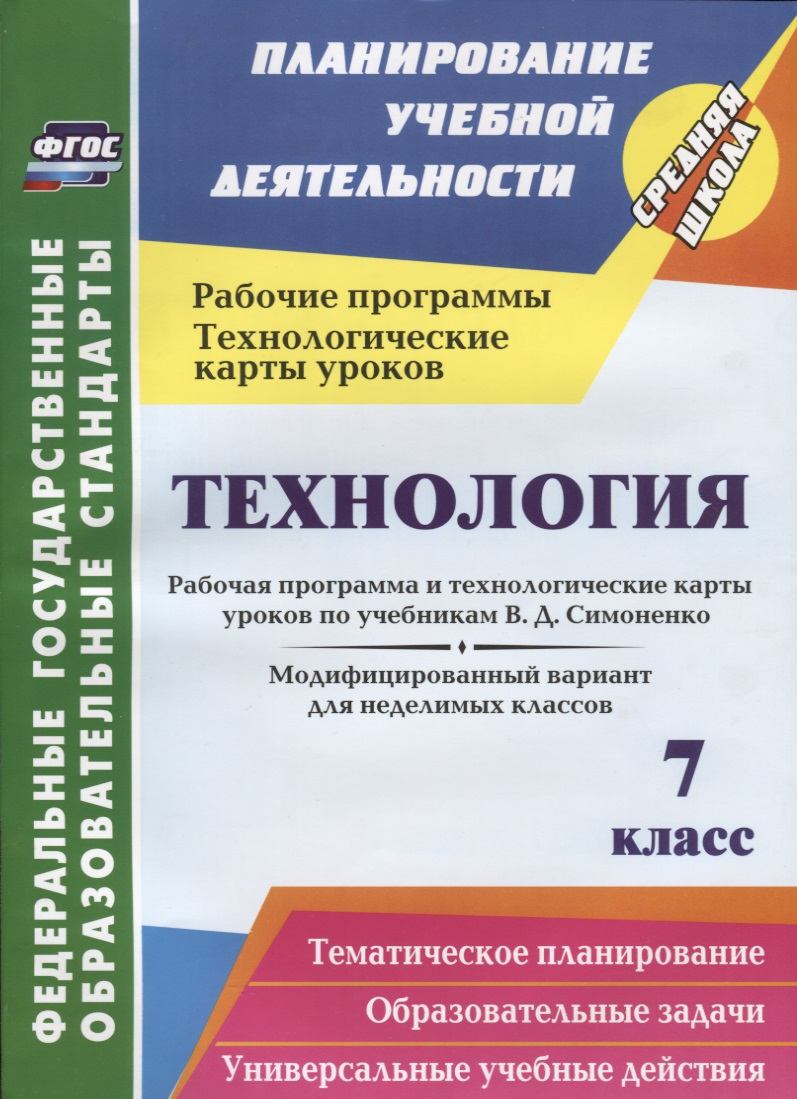 Технология. 7 класс. Рабочая программа и технологические карты уроков по учебникам В.Д. Симоненко Читай-город