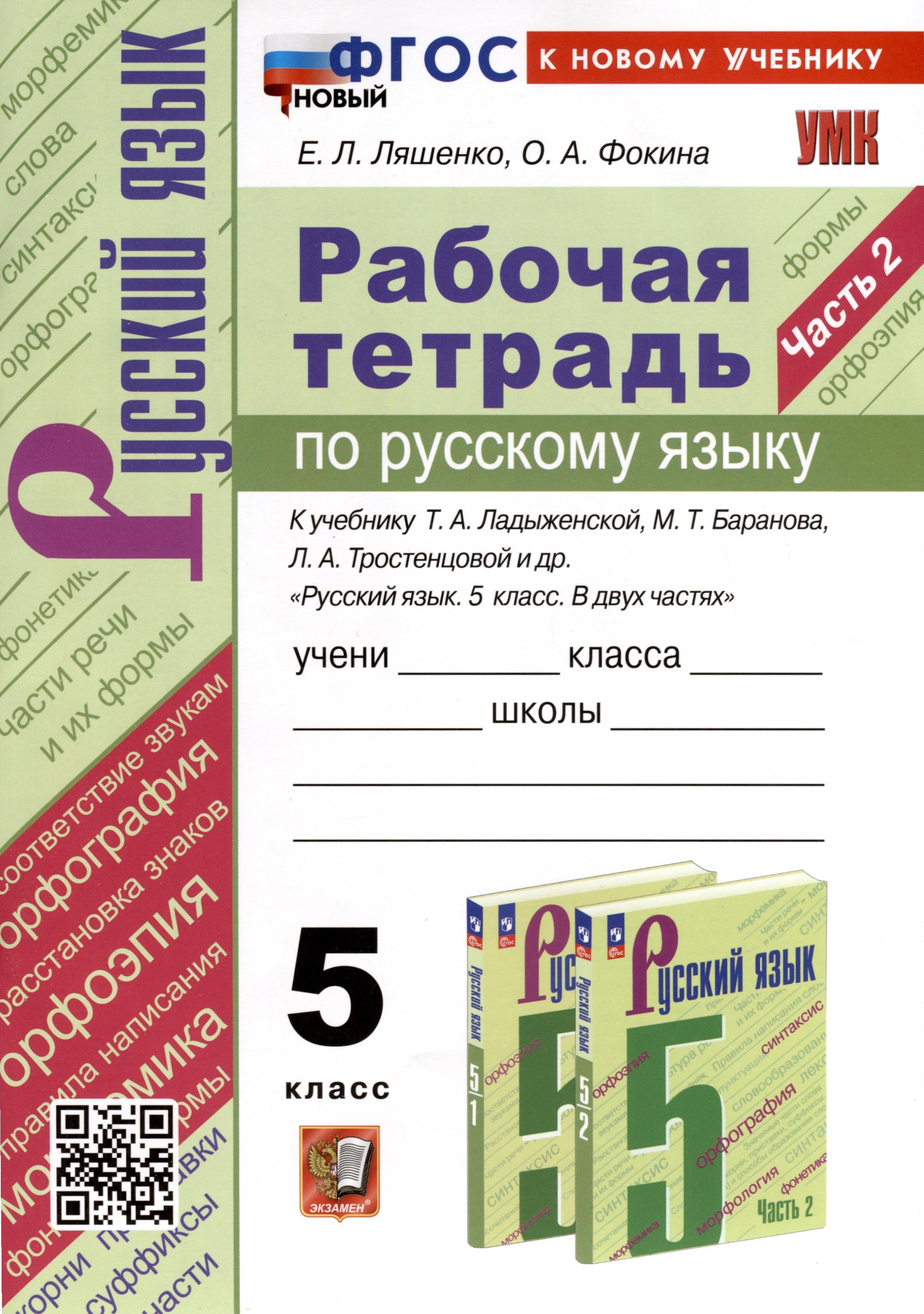 Рабочая Тетрадь по Русскому Языку. 5 класс. Часть 2. К учебнику Т.А. Ладыженской, М.Т. Баранова, Л.А. Тростенцовой и др. Читай-город