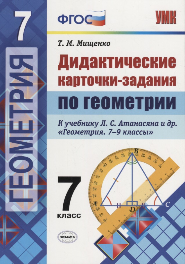 Дидактические карточки-задания по геометрии. 7 класс: к учебнику Л.С. Атанасяна и др. "Геометрия. 7-9 классы". ФГОС Читай-город