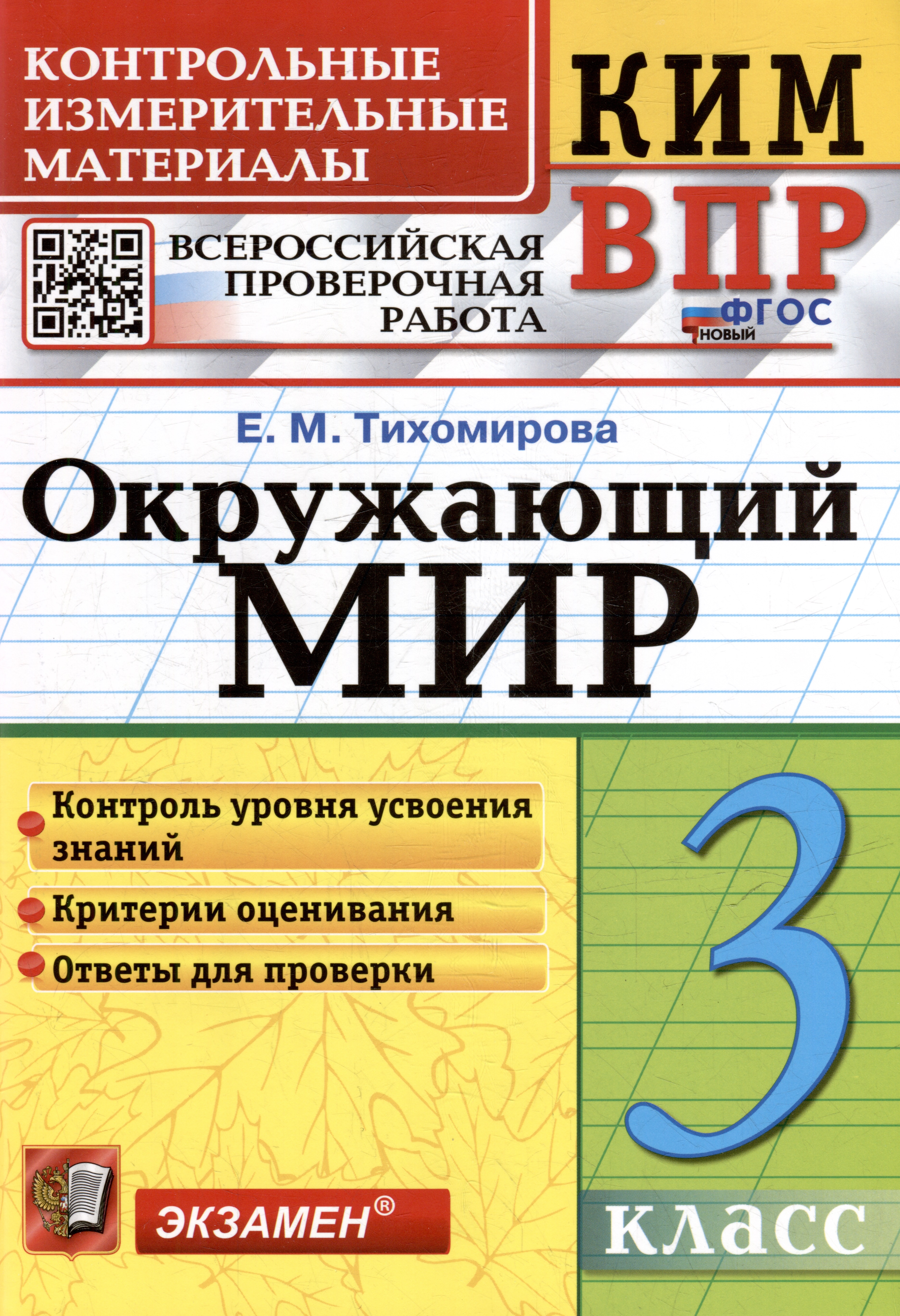 КИМ ВПР. Окружающий мир. 3 класс. Контрольные измерительные материалы: Всероссийская проверочная работа. ФГОС НОВЫЙ Читай-город