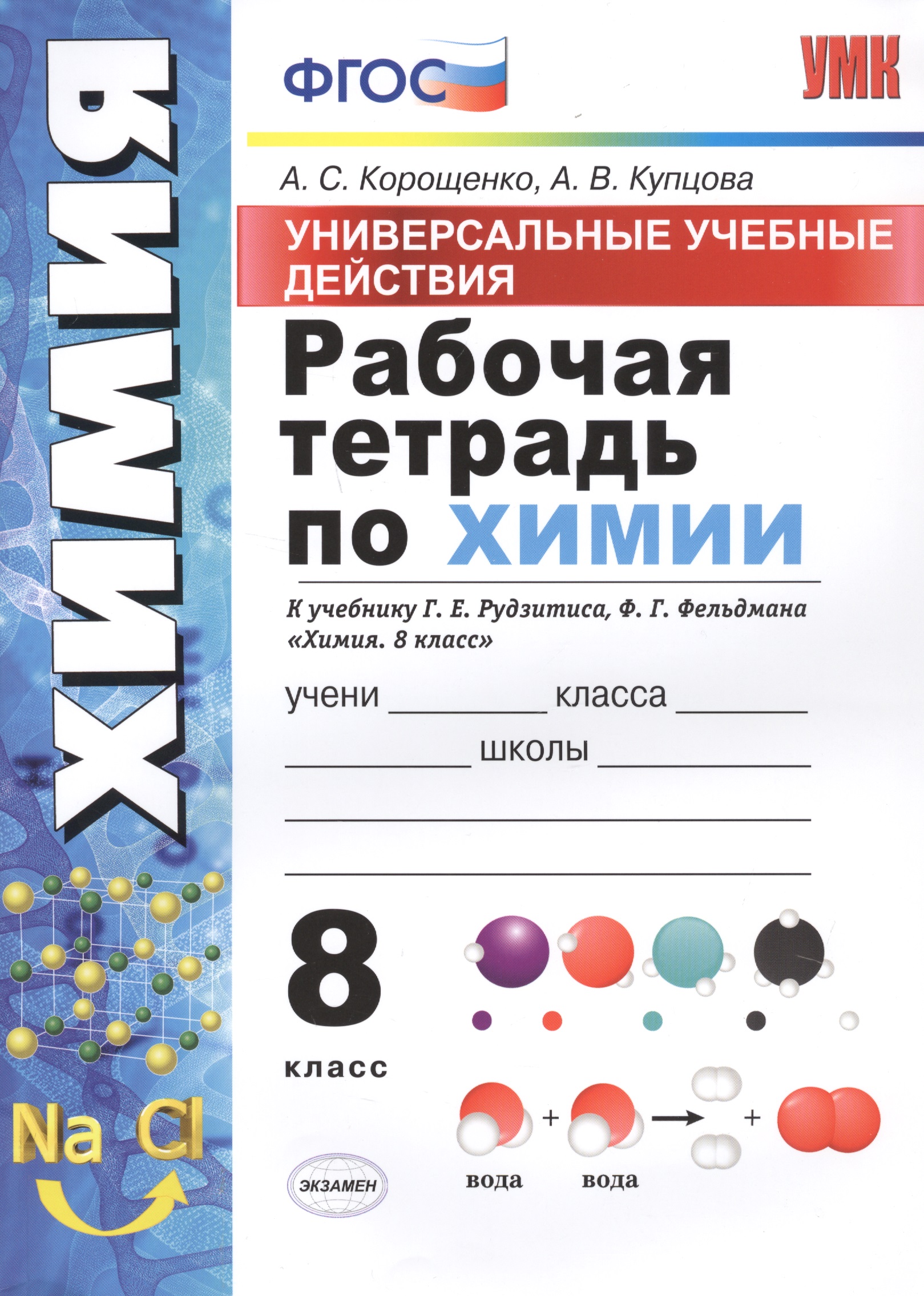 Рабочая тетрадь по химии. 8 класс. Универсальные учебные действия. К учебнику Г.Е. Рудзитиса, Ф.Г. Фельдмана "Химия. 8 класс" Читай-город