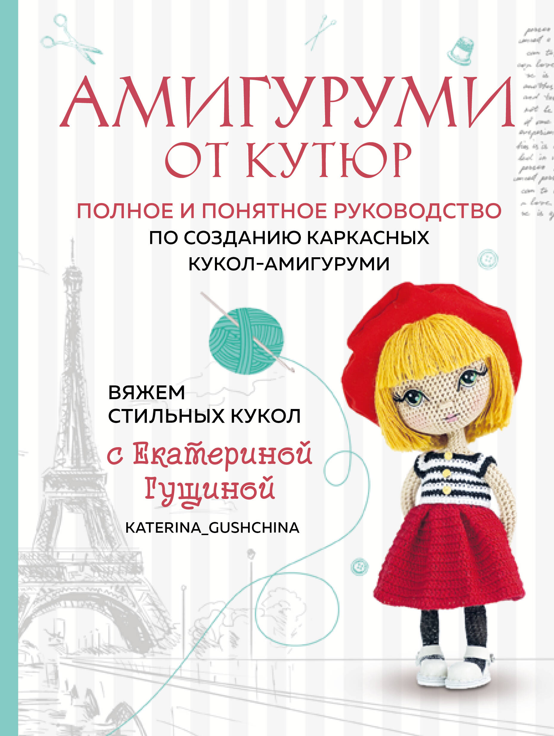 Амигуруми от кутюр: полное и понятное руководство по созданию каркасных кукол-амигуруми Читай-город