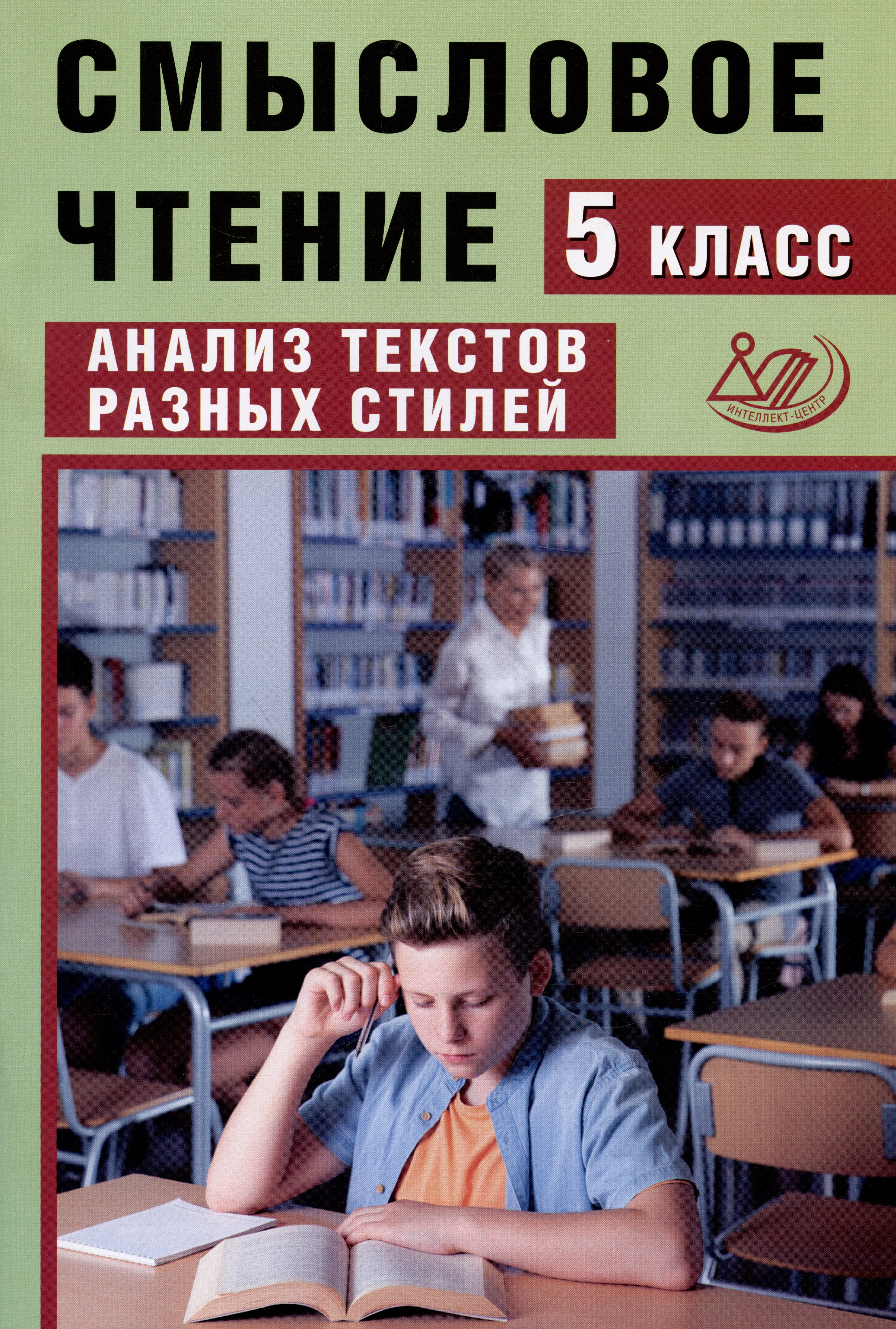 Смысловое чтение. 5 класс. Анализ текстов разных стилей Читай-город